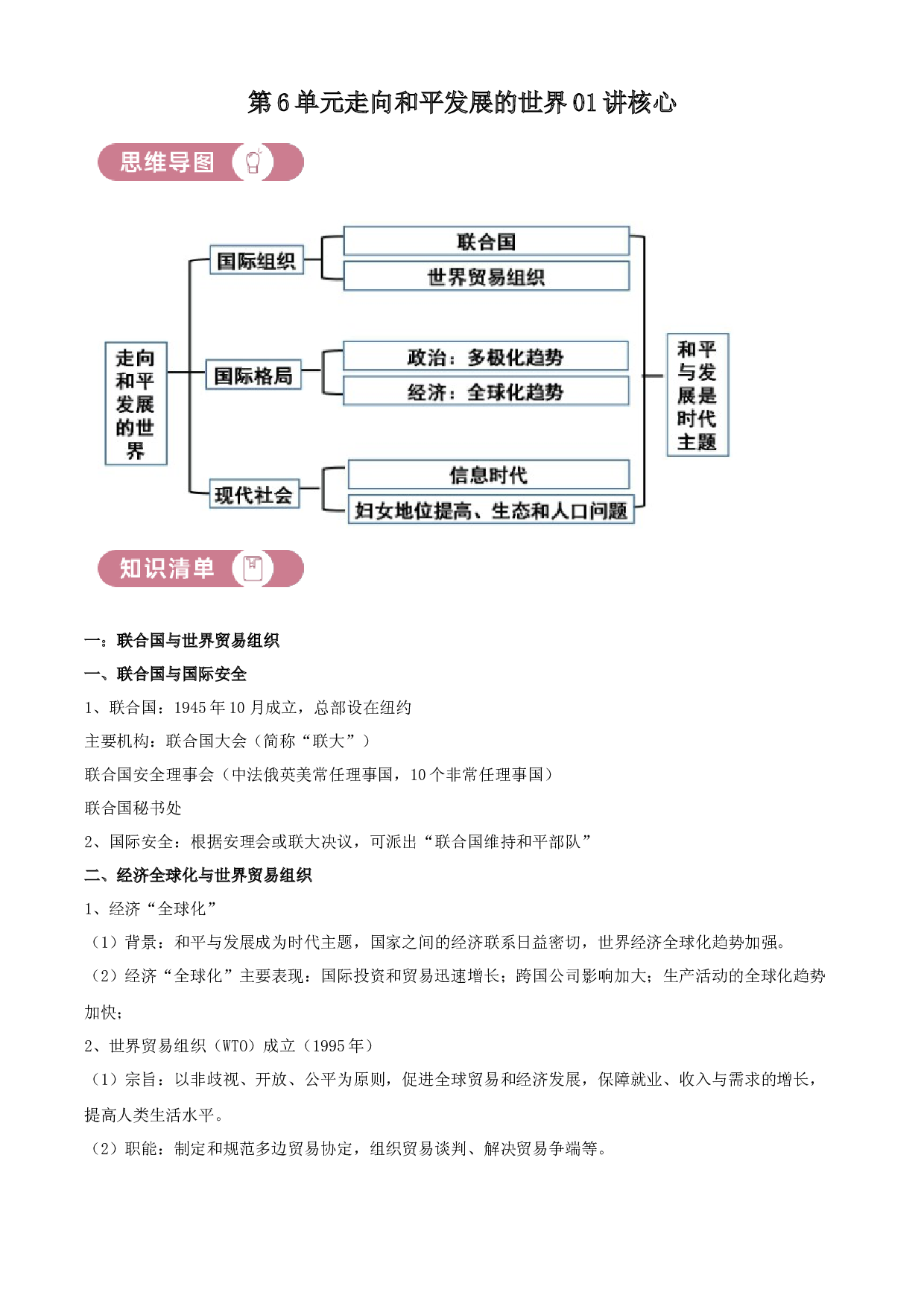 含参考答案 统编版九下历史第6单元走向和平发展的世界01讲核心（原卷版）2023&mdash;2024.docx 第1页