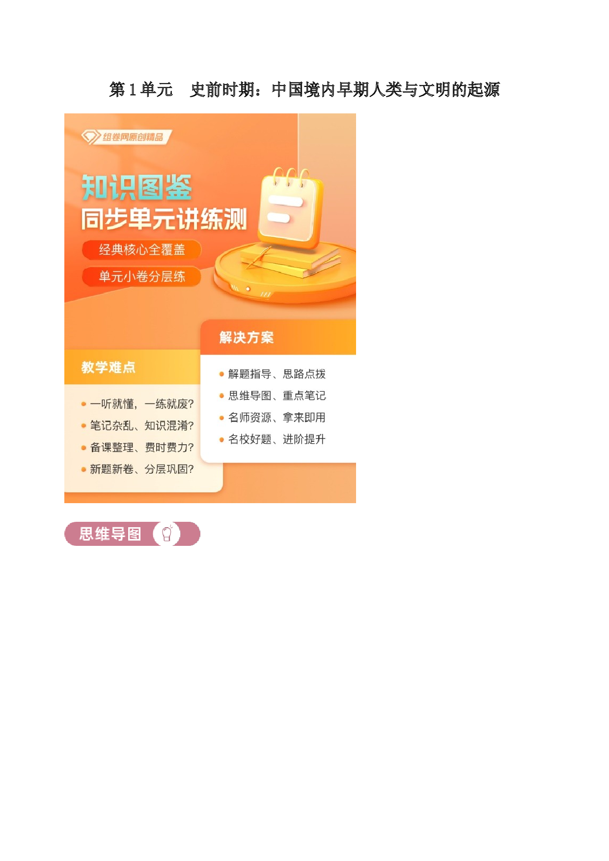 含参考答案 统编版七上历史第1单元史前时期：中国境内早期人类与文明的起源01讲核心(含参考答案)2023&mdash;2024.docx 第1页
