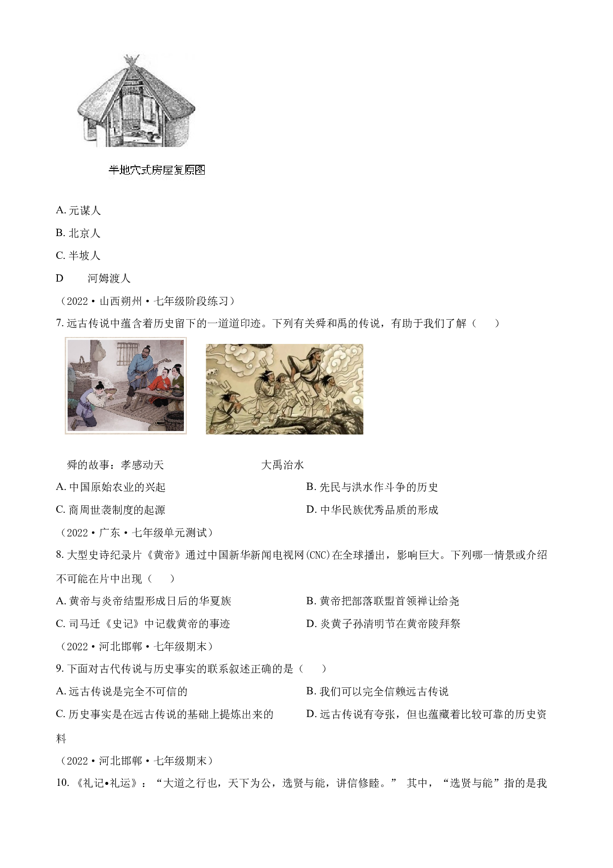 含参考答案 统编版七上历史第1单元史前时期：中国境内早期人类与文明的起源03单元测（原卷版）2023&mdash;2024.docx 第2页