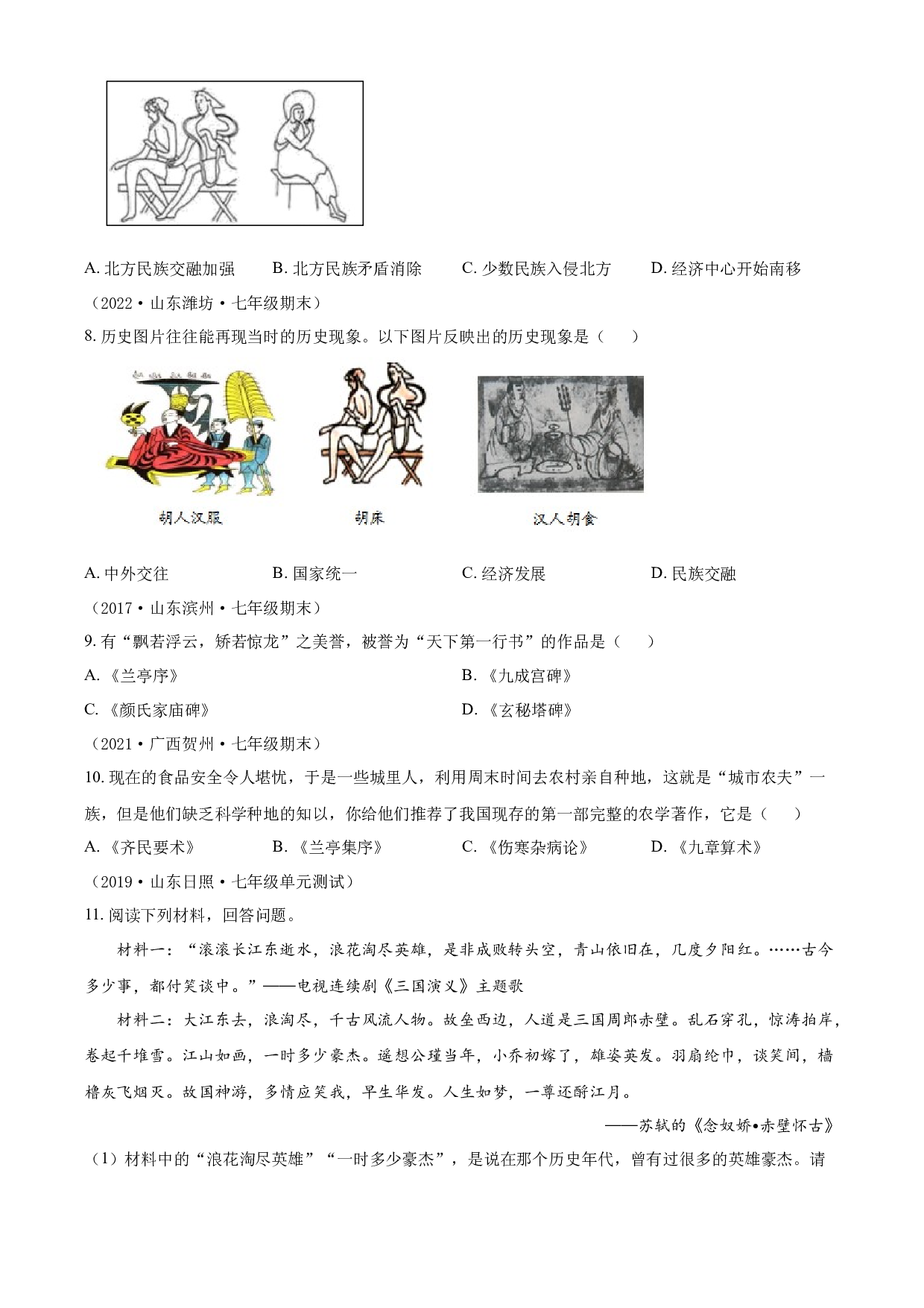 含参考答案 统编版七上历史第4单元三国两晋南北朝时期：政权分立与民族交融02练基础（原卷版）2023&mdash;2024.docx 第2页