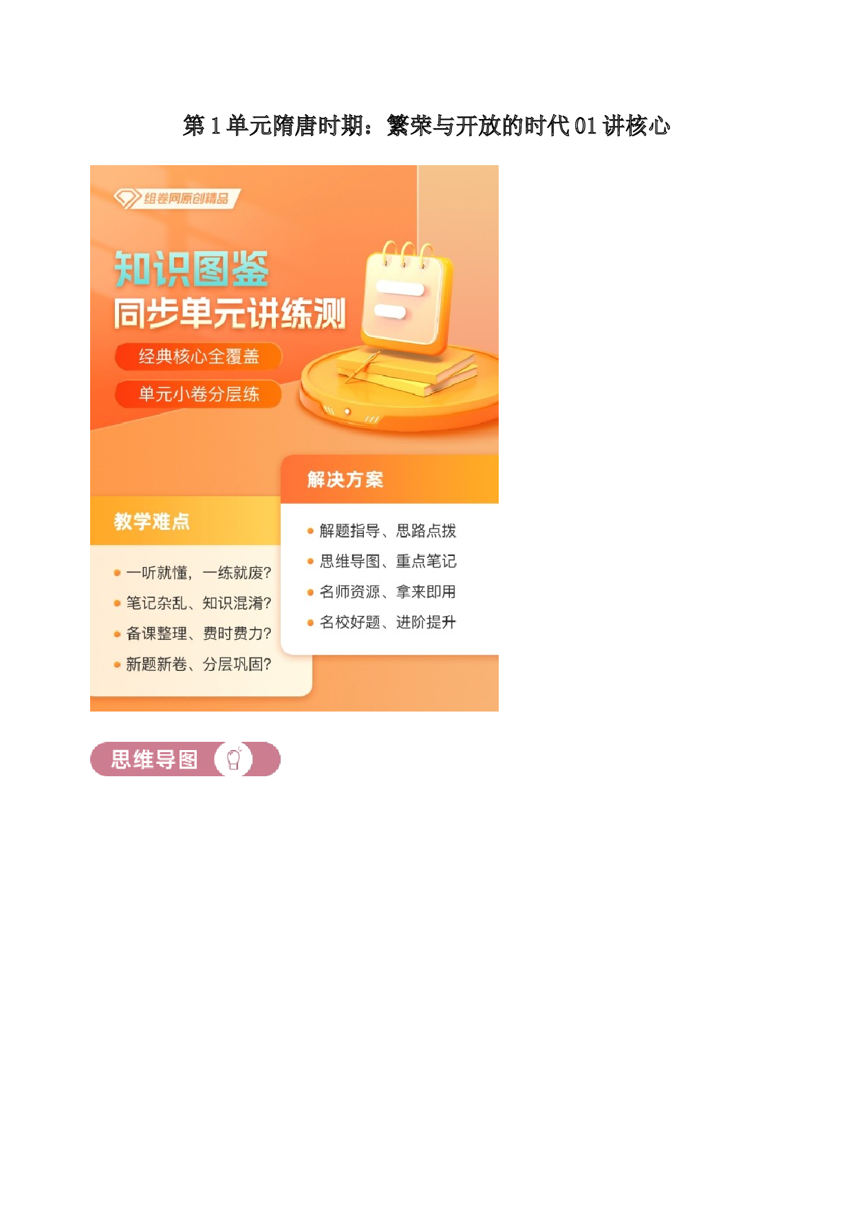 含参考答案 统编版七下历史第1单元隋唐时期：繁荣与开放的时代01讲核心(含参考答案)2023&mdash;2024.docx 第1页