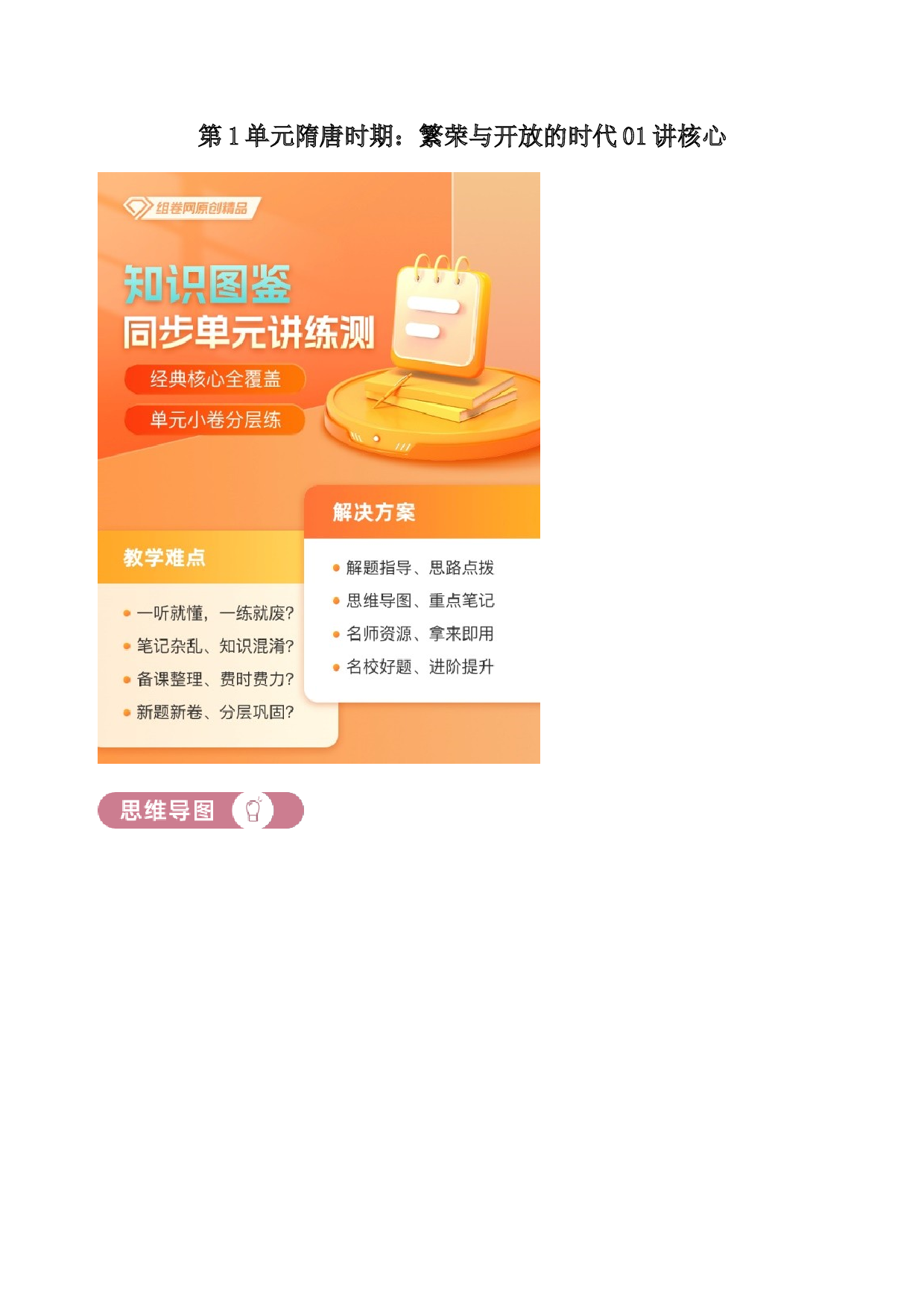 含参考答案 统编版七下历史第1单元隋唐时期：繁荣与开放的时代01讲核心（原卷版）2023&mdash;2024.docx 第1页