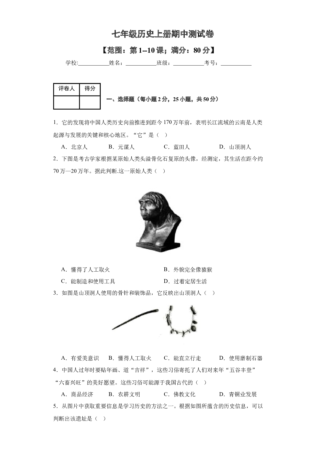 七上期中测试卷01（范围：第1~10课）（含答案解析）2023-2024学年七年级历史上册同步练习（部编版）.docx 第1页