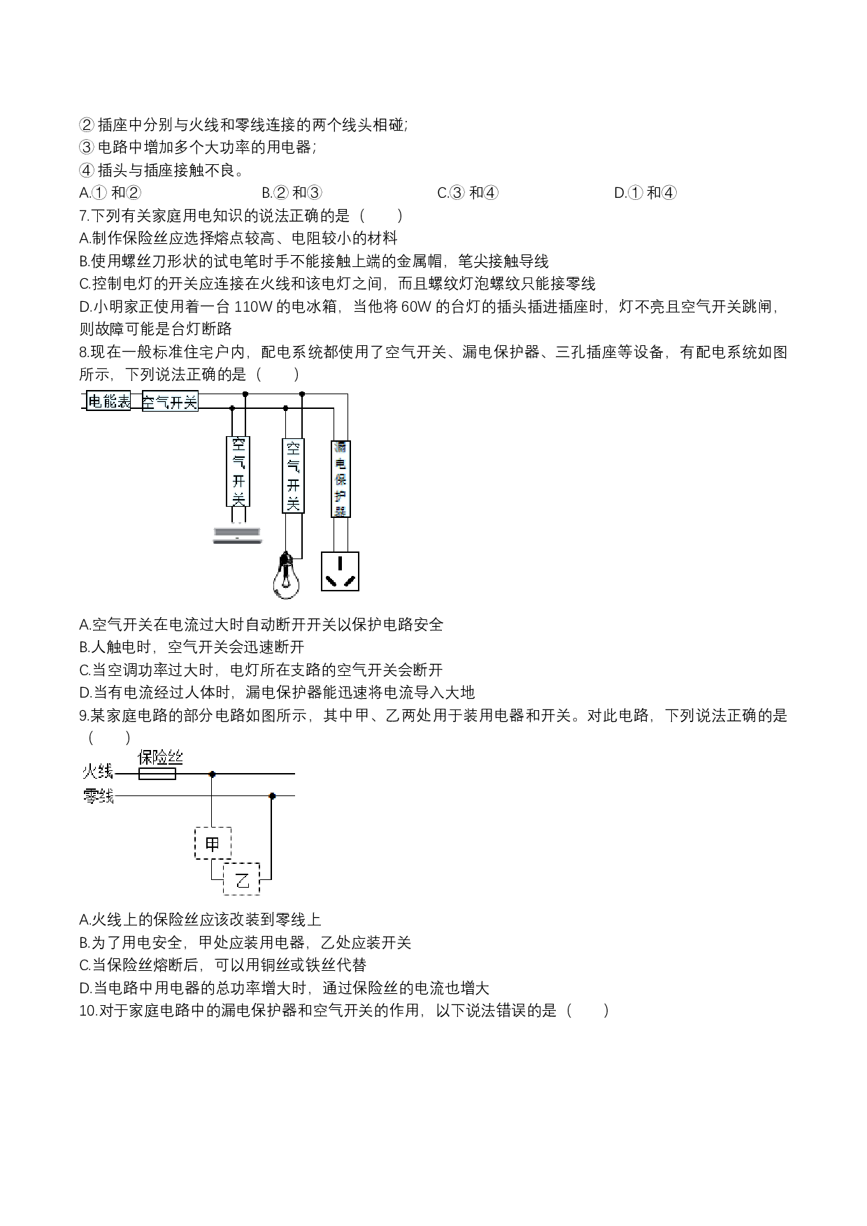 2023-2024年人教版九年级上学期同步单元专题大培优：19.2家庭电路中电流过大的原因同步练习.docx 第2页