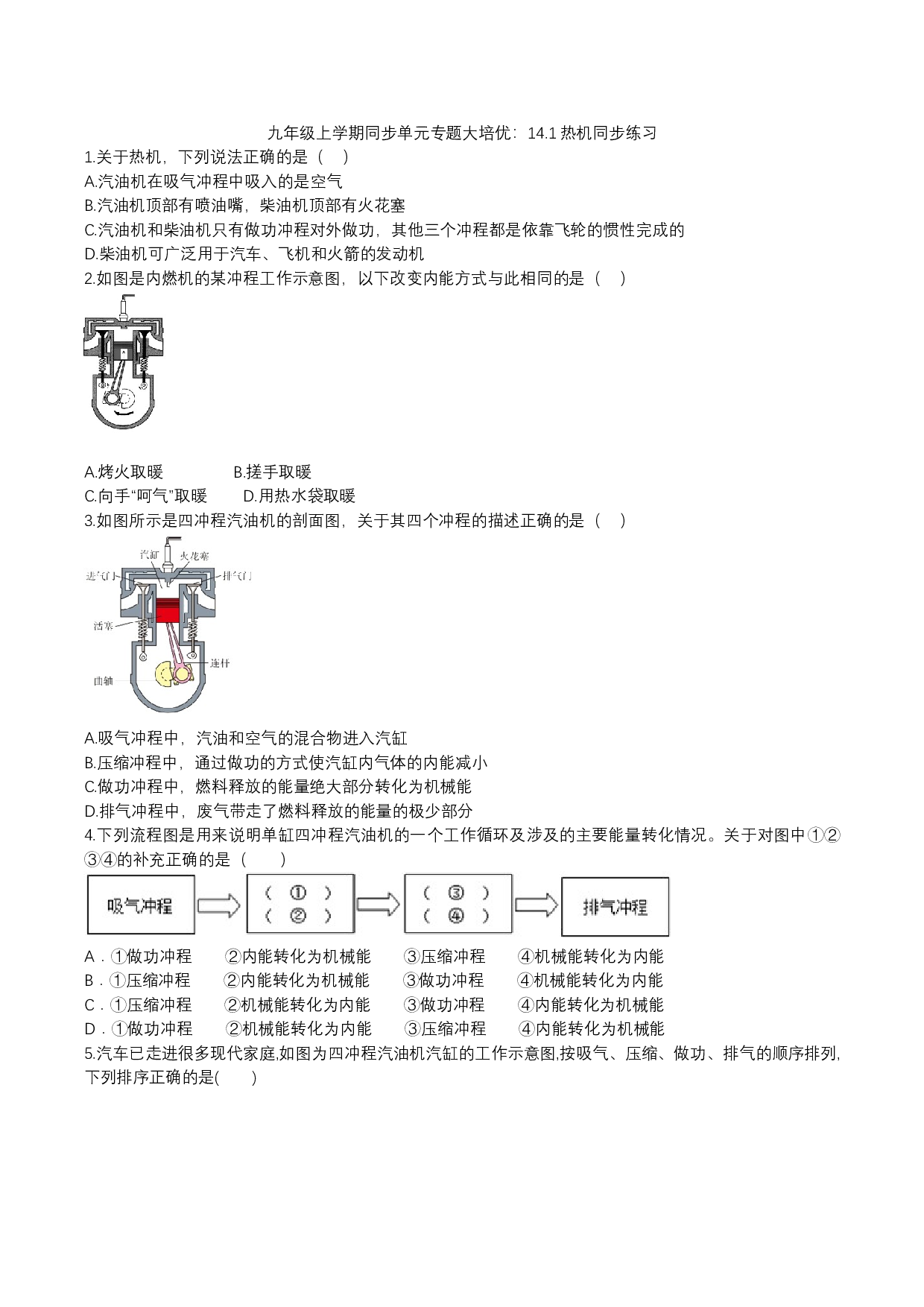 2023-2024人教版九年级上学期同步单元专题大培优：14.1热机同步练习.docx 第1页