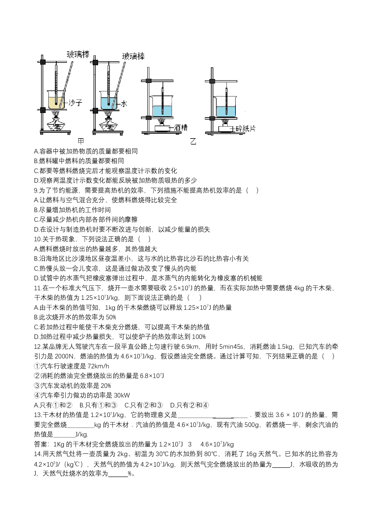 2023-2024人教版九年级上学期同步单元专题大培优：14.2热机的效率同步练习.docx 第2页