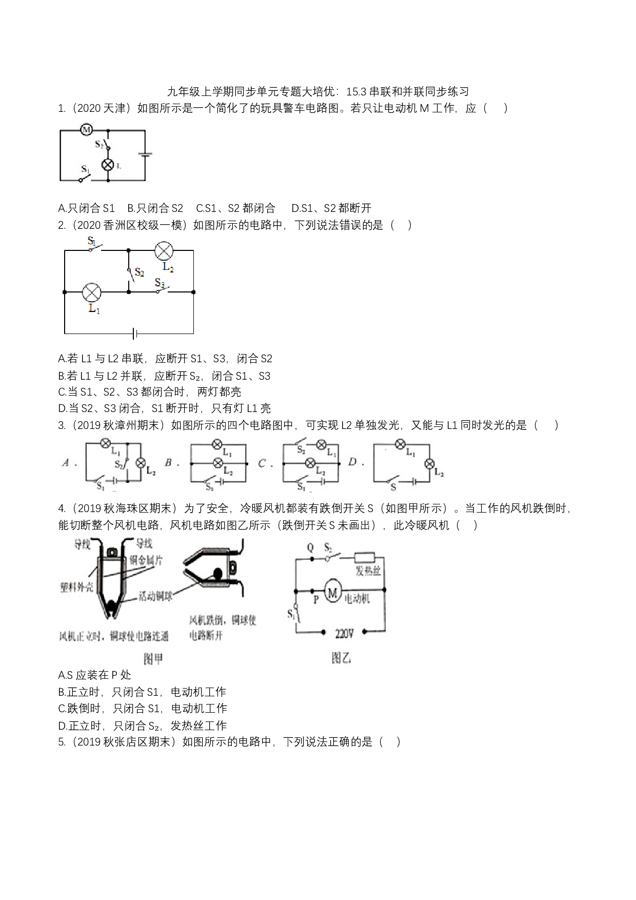 2023-2024人教版九年级上学期同步单元专题大培优：15.3串联和并联同步练习.docx 第1页