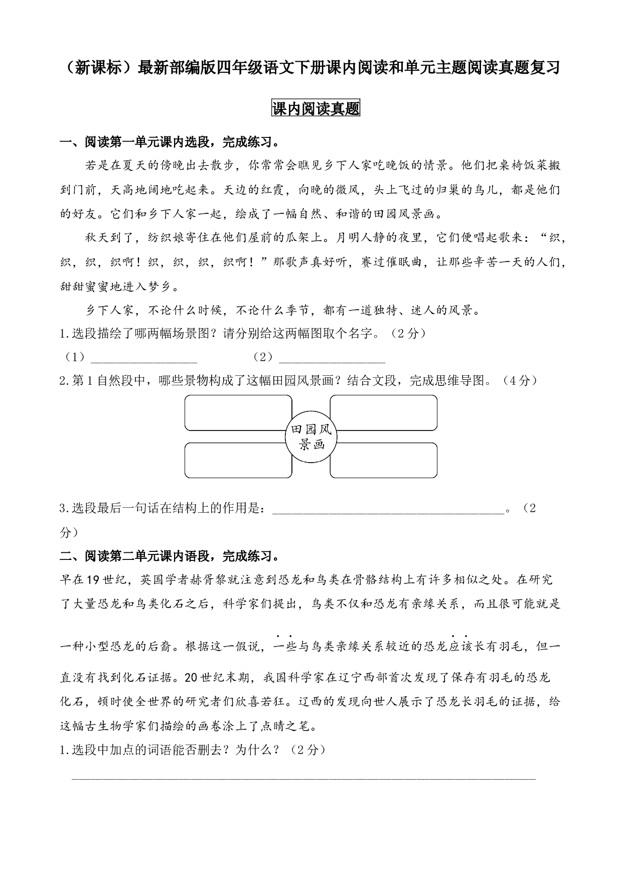 （新课标）08 课内阅读和单元主题阅读真题复习-2022-2023学年四年级语文下册期末备考（统编版）.docx 第1页