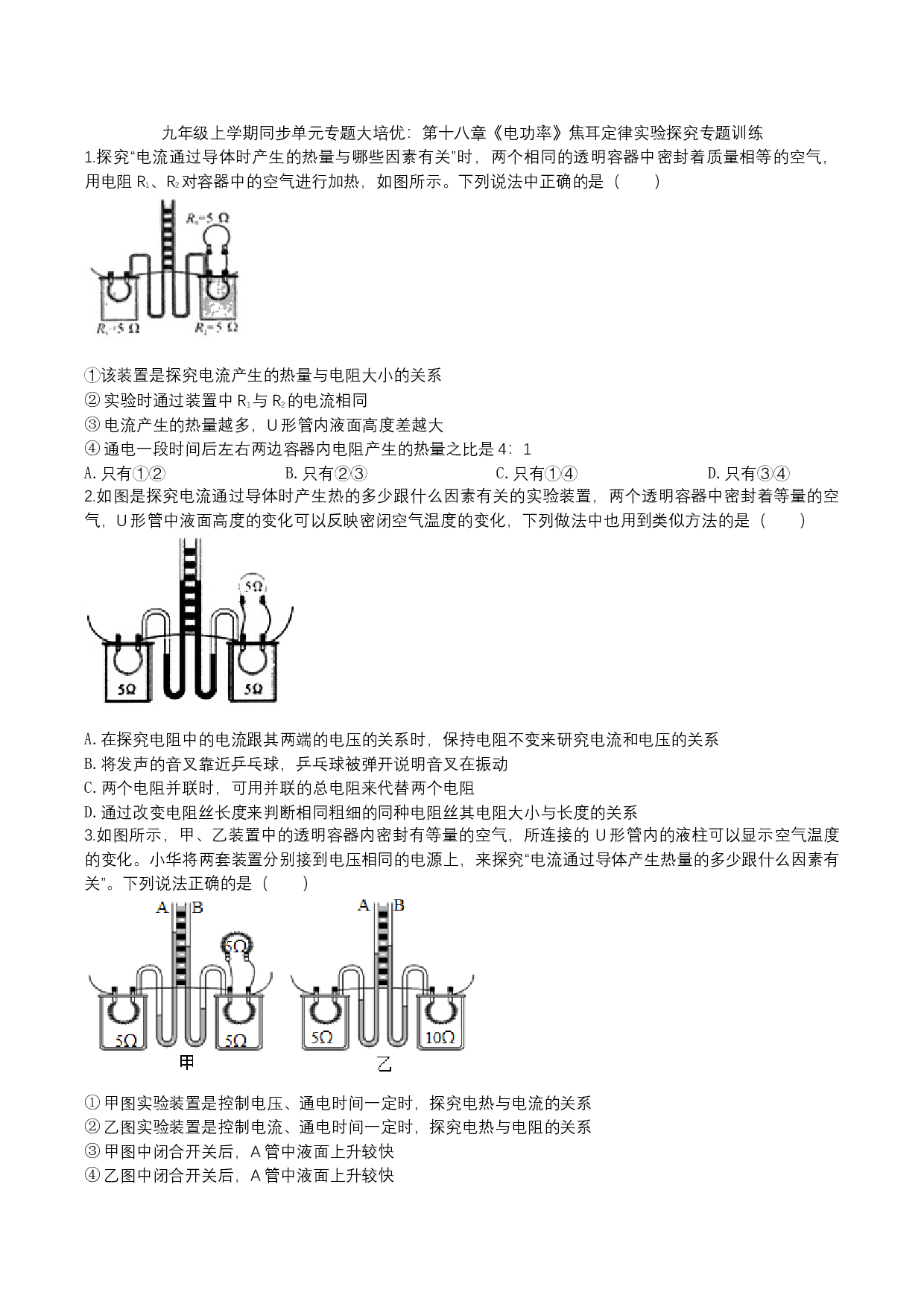 2023-2024人教版九年级上学期同步单元专题大培优：第十八章《电功率》焦耳定律实验探究专题训练.docx 第1页