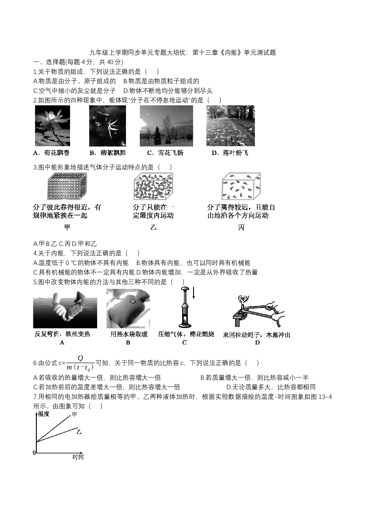 2023-2024人教版九年级上学期同步单元专题大培优：第十三章《内能》单元测试题.docx 第1页