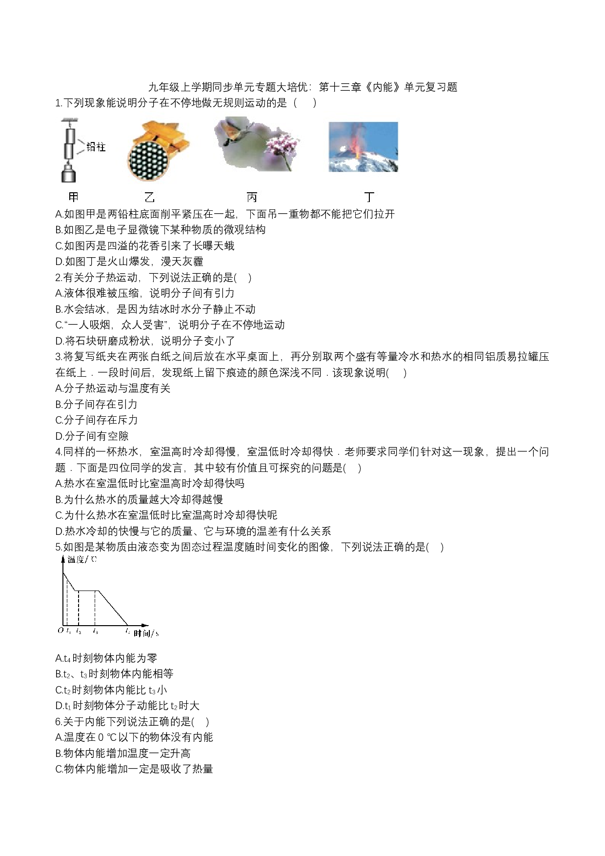2023-2024人教版九年级上学期同步单元专题大培优：第十三章《内能》单元复习题.docx 第1页