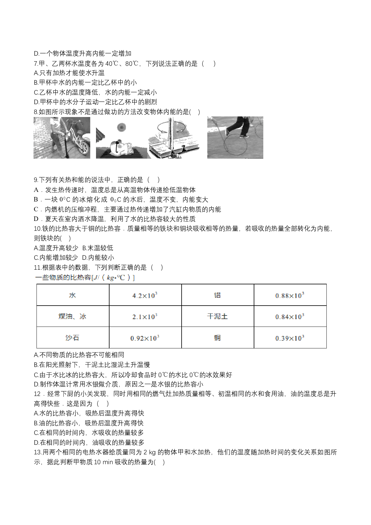 2023-2024人教版九年级上学期同步单元专题大培优：第十三章《内能》单元复习题.docx 第2页