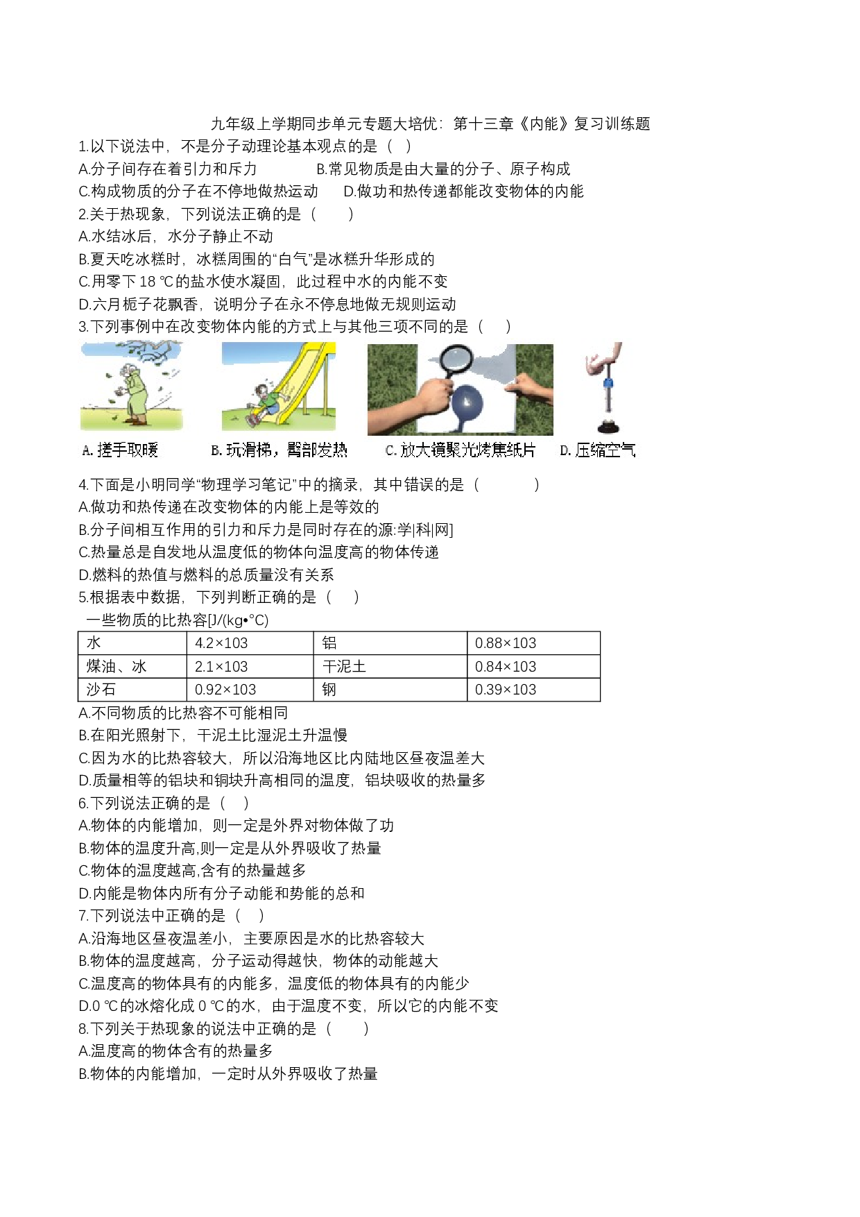 2023-2024人教版九年级上学期同步单元专题大培优：第十三章《内能》复习训练题.docx 第1页
