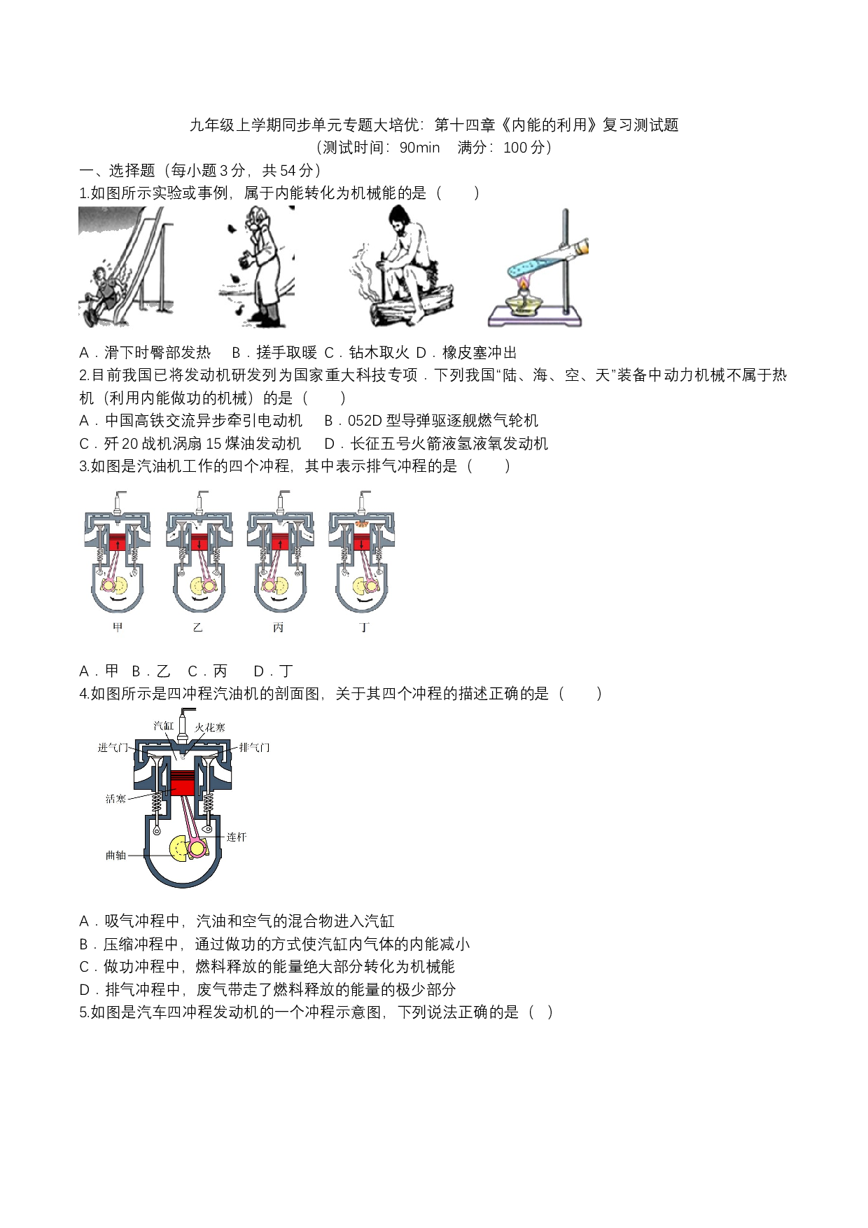 2023-2024人教版九年级上学期同步单元专题大培优：第十四章《内能的利用》复习测试题.docx 第1页