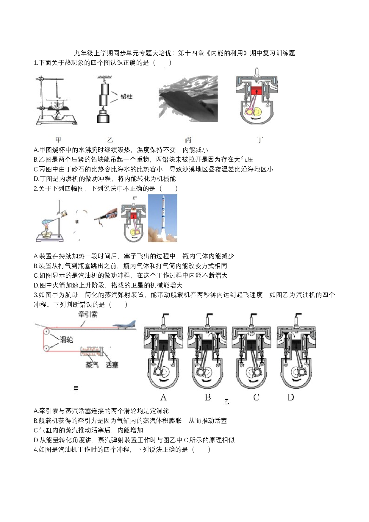 2023-2024人教版九年级上学期同步单元专题大培优：第十四章《内能的利用》期中复习训练题.docx 第1页