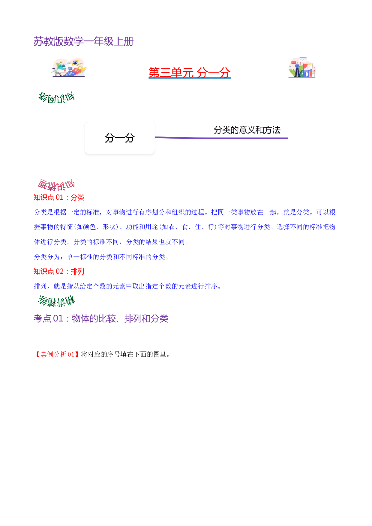 第三单元  分一分（学生版）-（复习讲义）2023-2024学年一年级上册数学单元hz102（苏教版）.docx 第1页