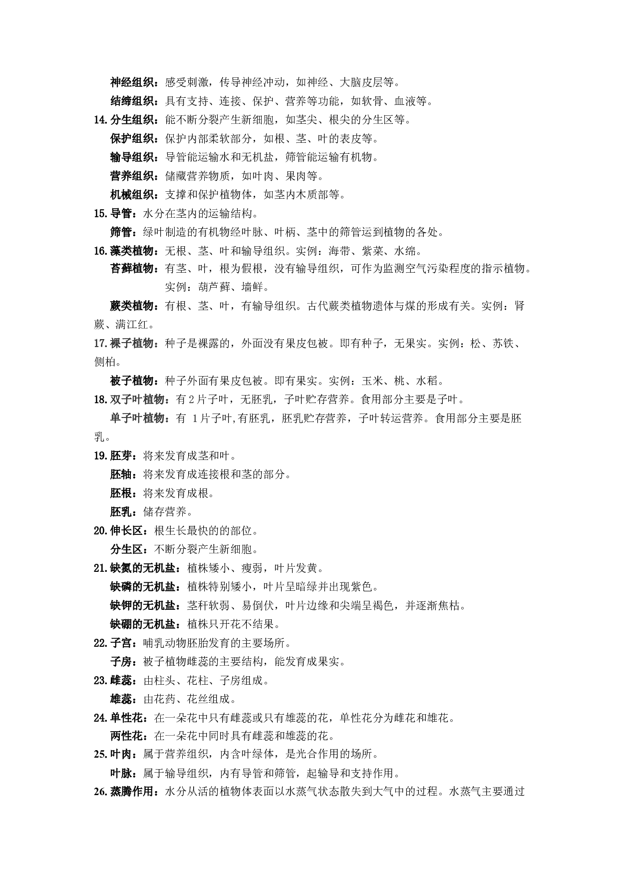 秘籍03 考前抢分75个易混用词语-2023年中考生物抢分秘籍（全国通用）.docx 第2页