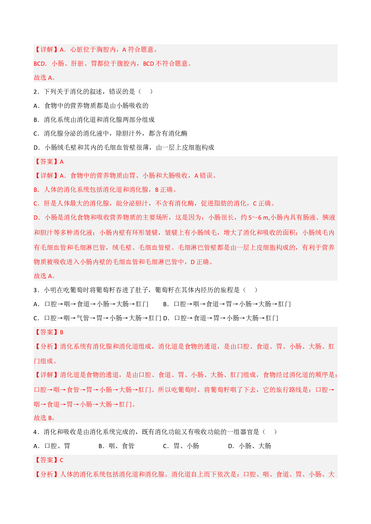 5.1.2 （分层+特色作业）消化系统由消化道和消化腺构成2022-2023学年七年级生物下册同步练习（人教版）(解析版）.docx 第2页