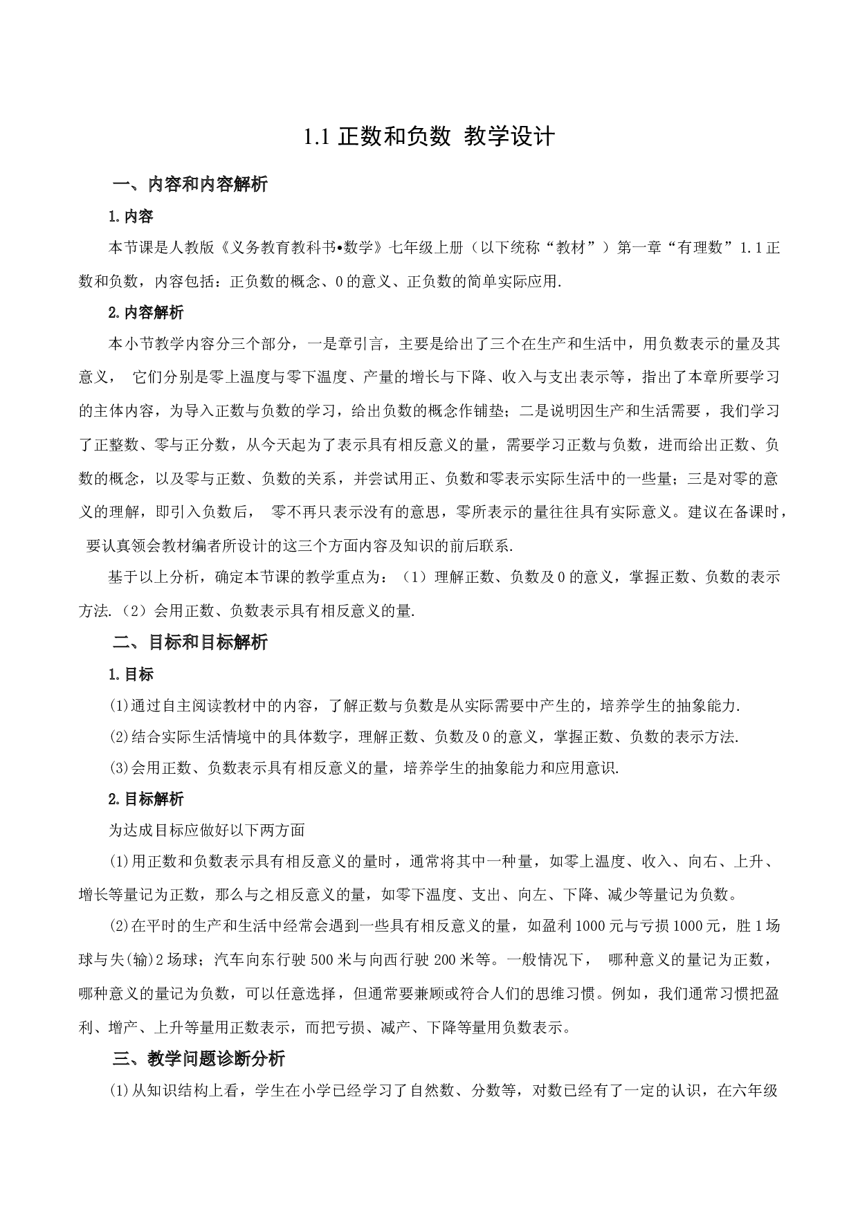 1.1 正数和负数-七年级数学上册同步练习2023（人教版）.docx 第1页