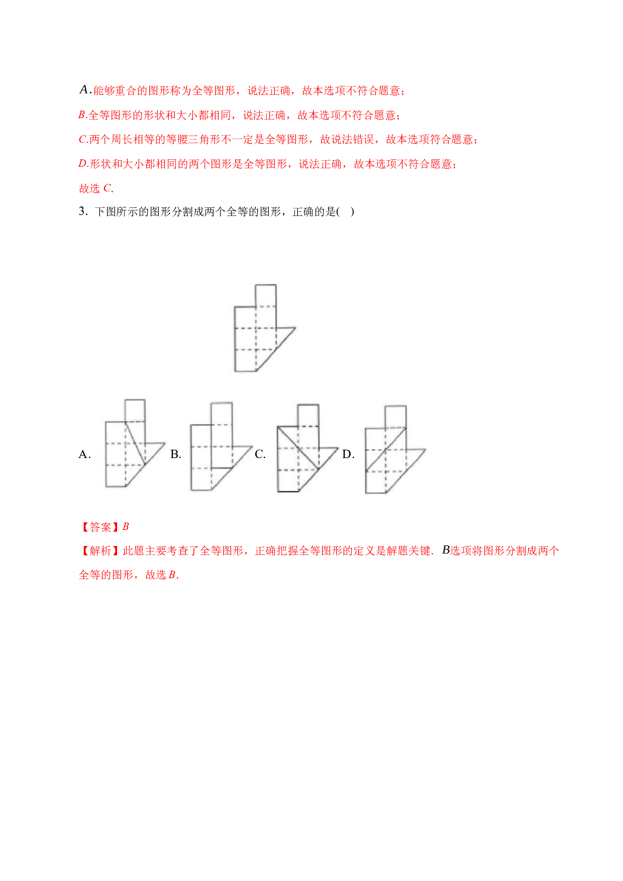 1.1全等图形（分层练习）解析版-2023-2024学年八年级数学上册同步精品课堂（苏科版）.docx 第2页