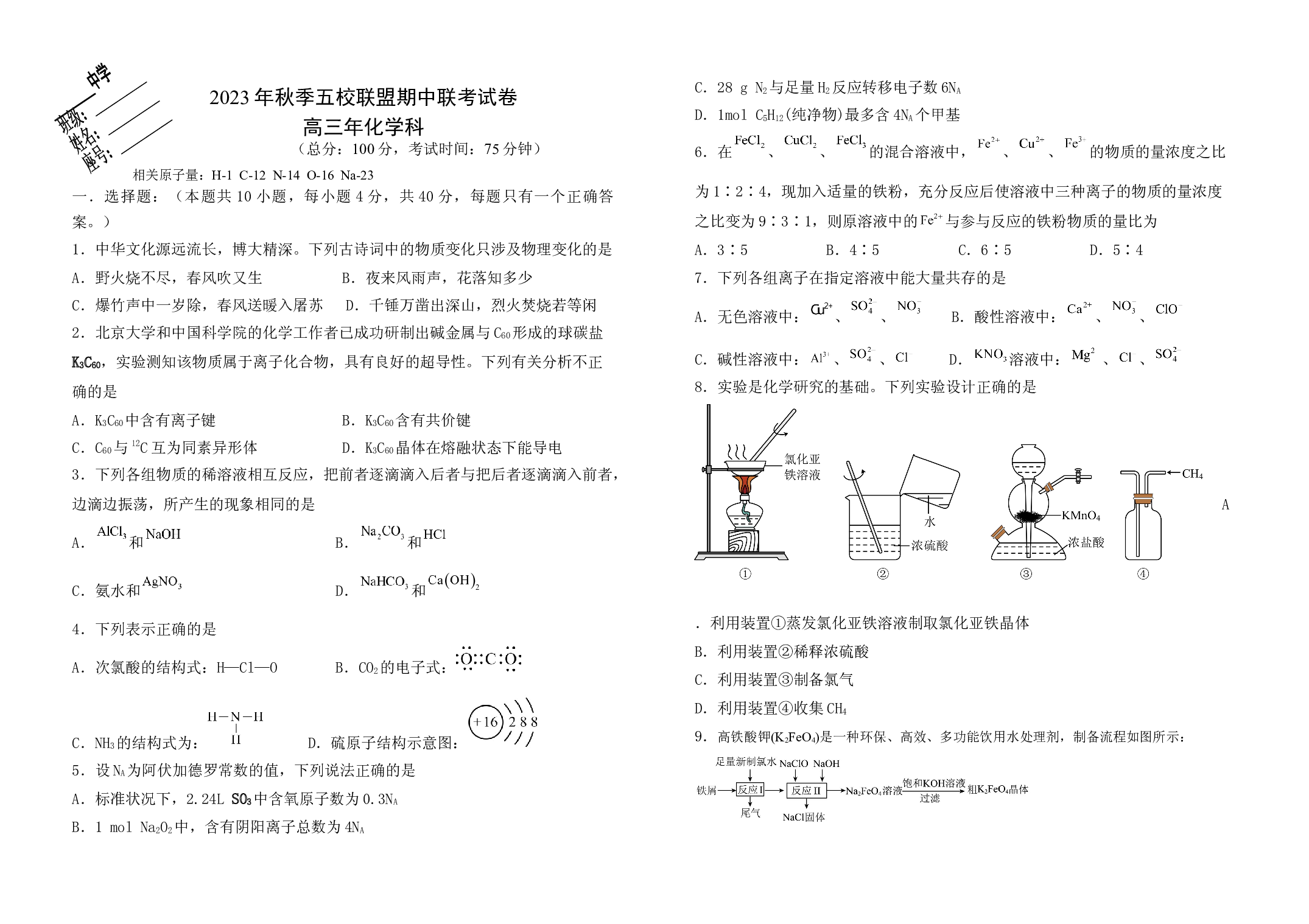 福建省莆田市五校联盟2023-2024学年高三上学期期中考试 化学.docx 第1页