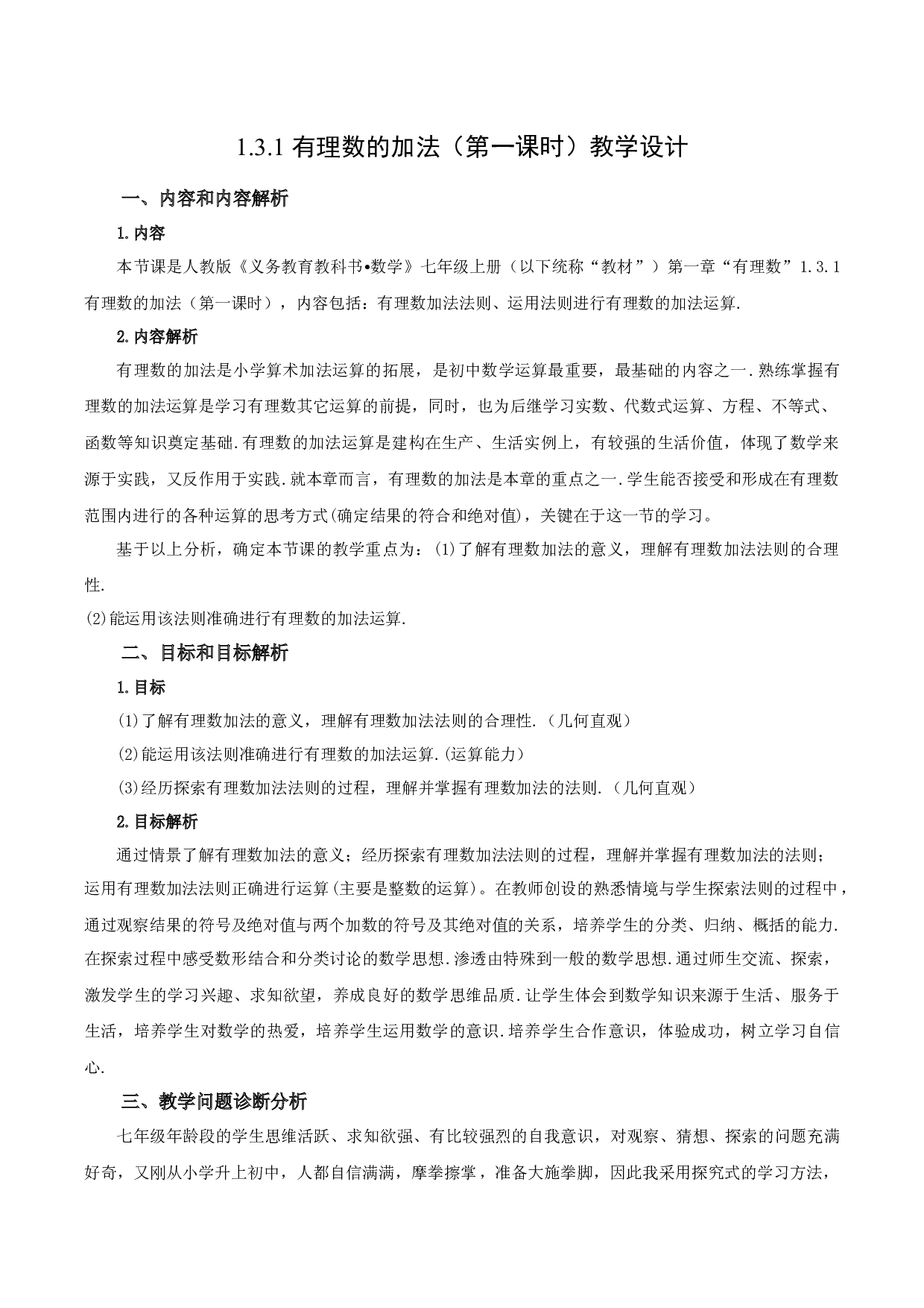 1.3.1 有理数的加法（第一课时）-七年级数学上册同步练习2023（人教版）.docx 第1页