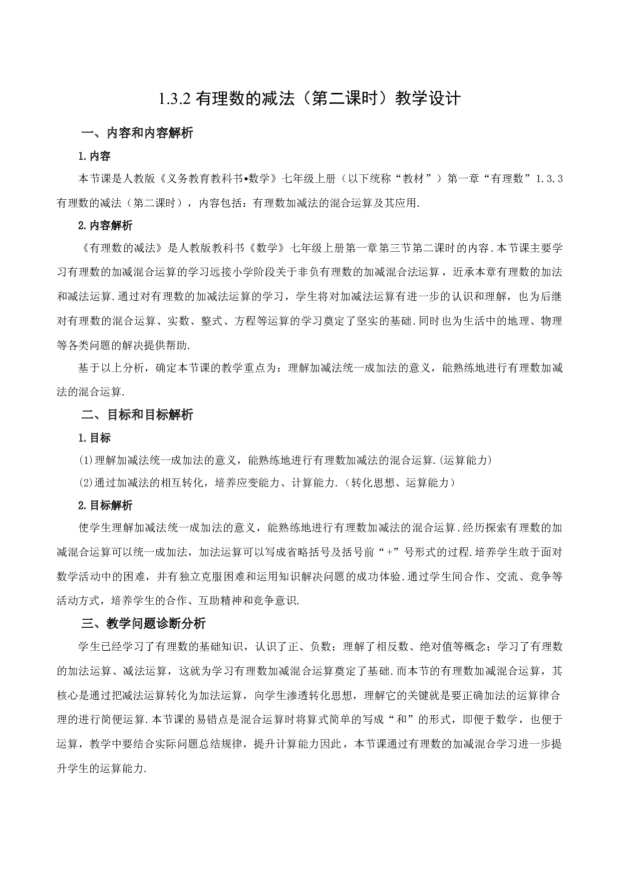 1.3.2 有理数的减法（第二课时）-七年级数学上册同步练习2023（人教版）.docx 第1页
