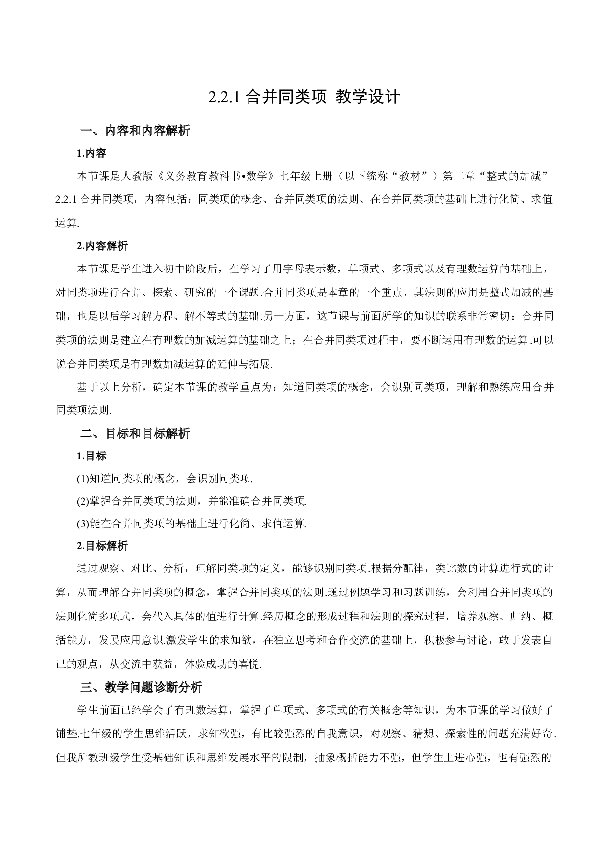 2.2.1 合并同类项-七年级数学上册同步练习2023（人教版）.docx 第1页