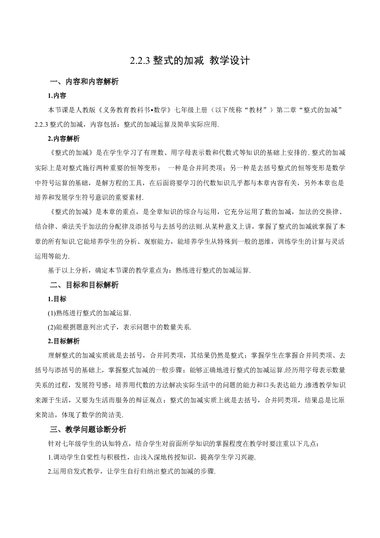2.2.3 整式的加减-七年级数学上册同步练习2023（人教版）.docx 第1页