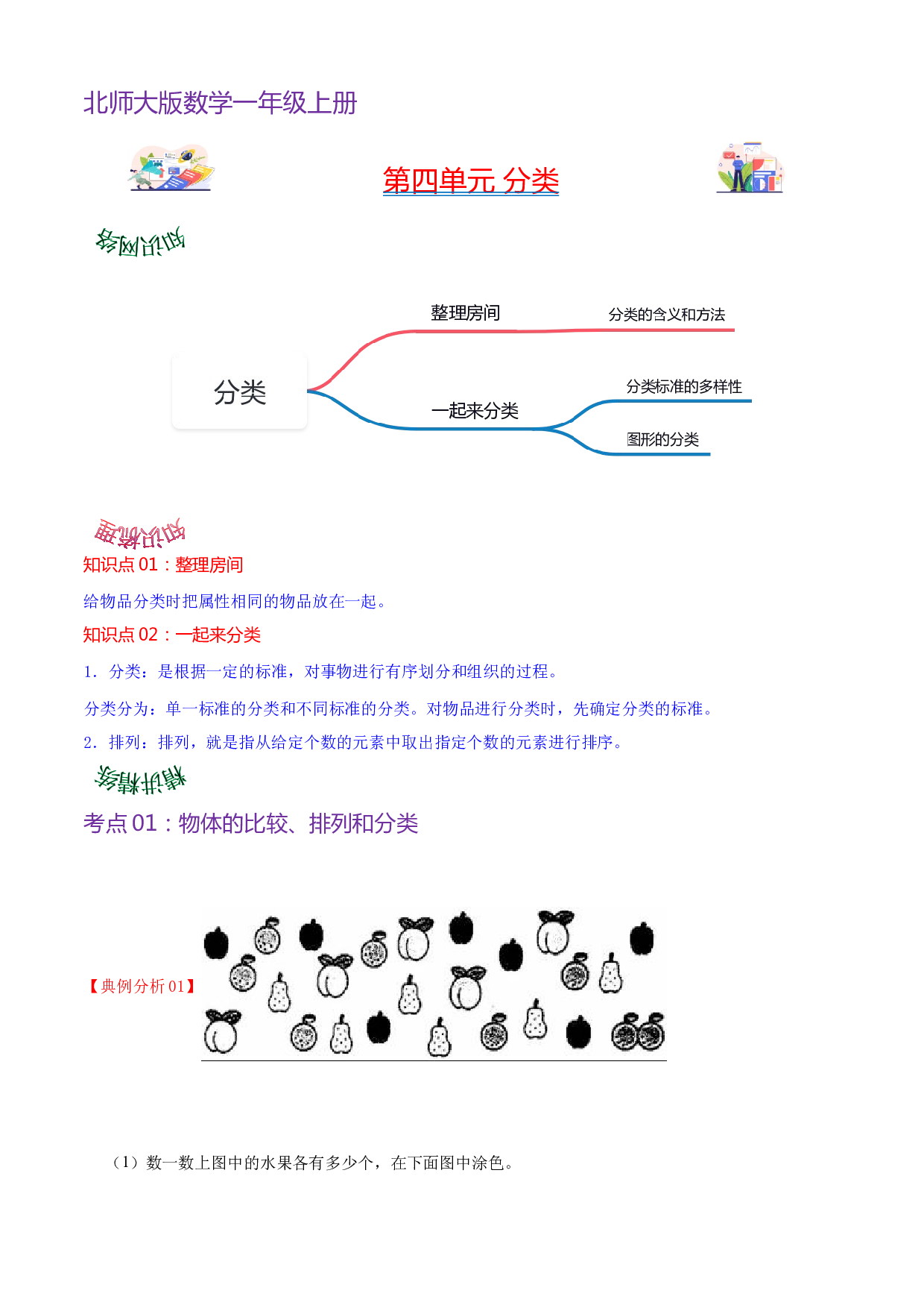 第四单元  分类（教师版）-（复习讲义）2023-2024学年一年级上册数学单元hz102（北师大版）.docx 第1页