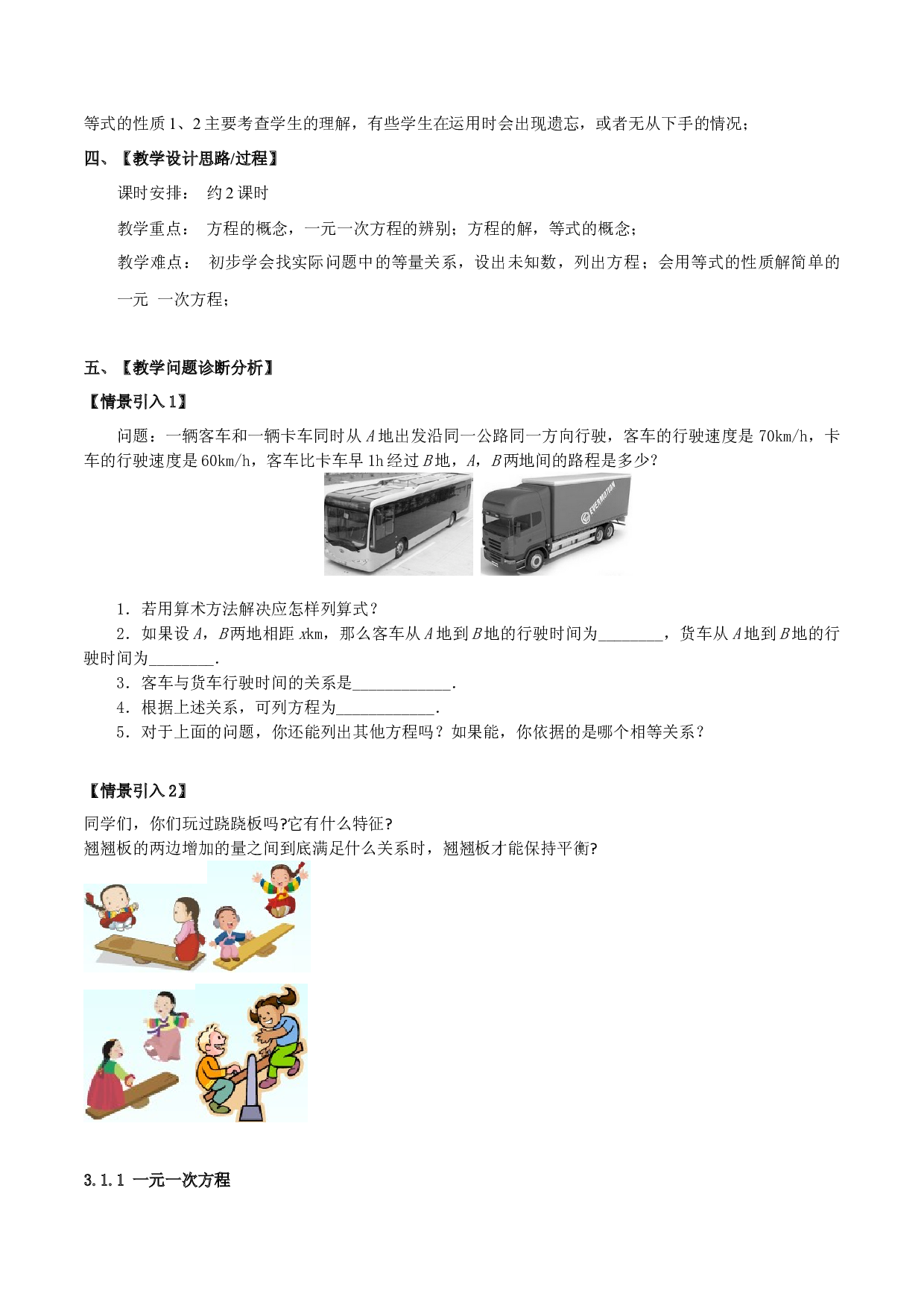 3.1 从算式到方程（单元教学设计）2023-2024学年七年级数学上册同步练习（人教版）.docx 第2页