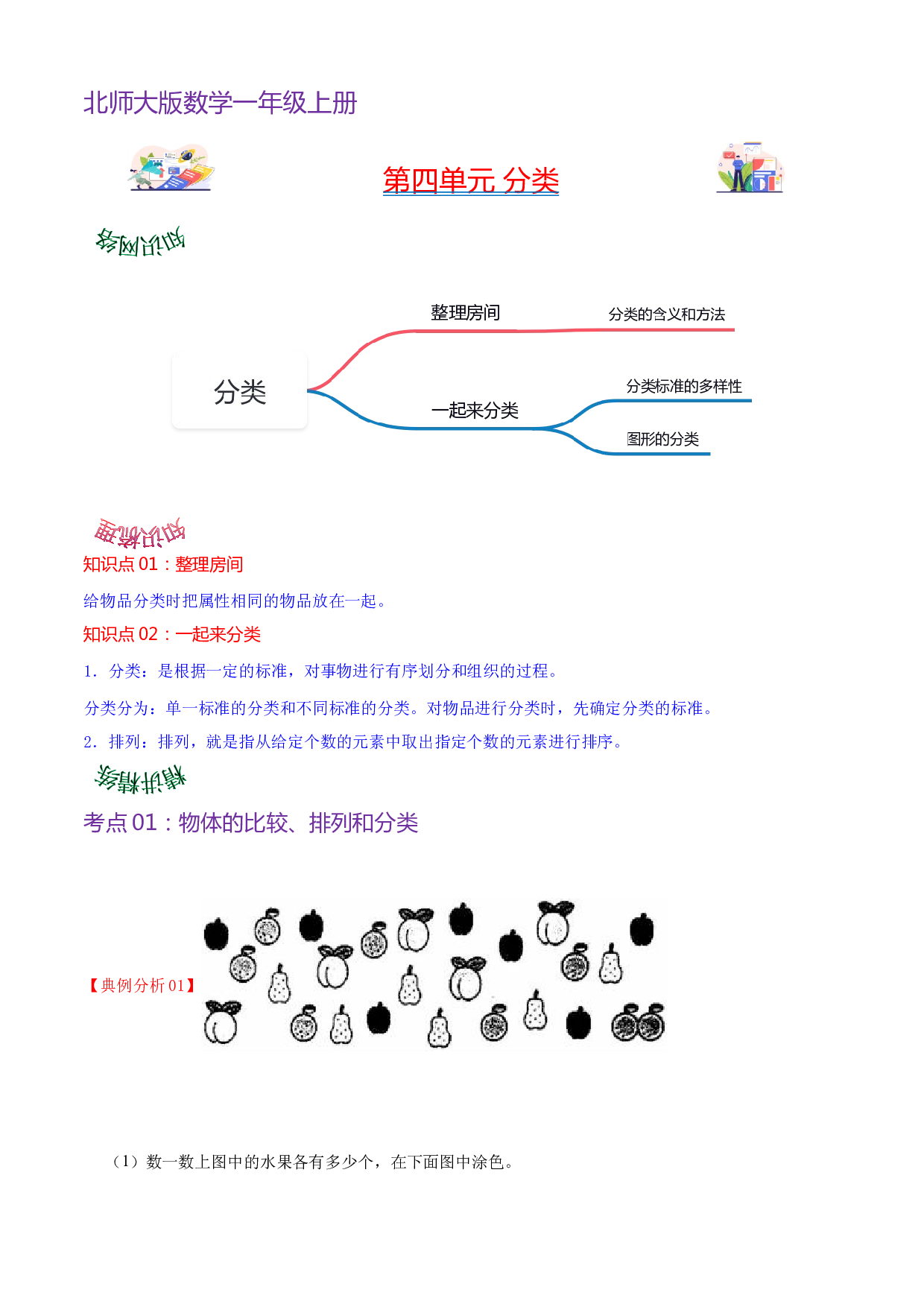 第四单元  分类（学生版）-（复习讲义）2023-2024学年一年级上册数学单元hz102（北师大版）.docx 第1页