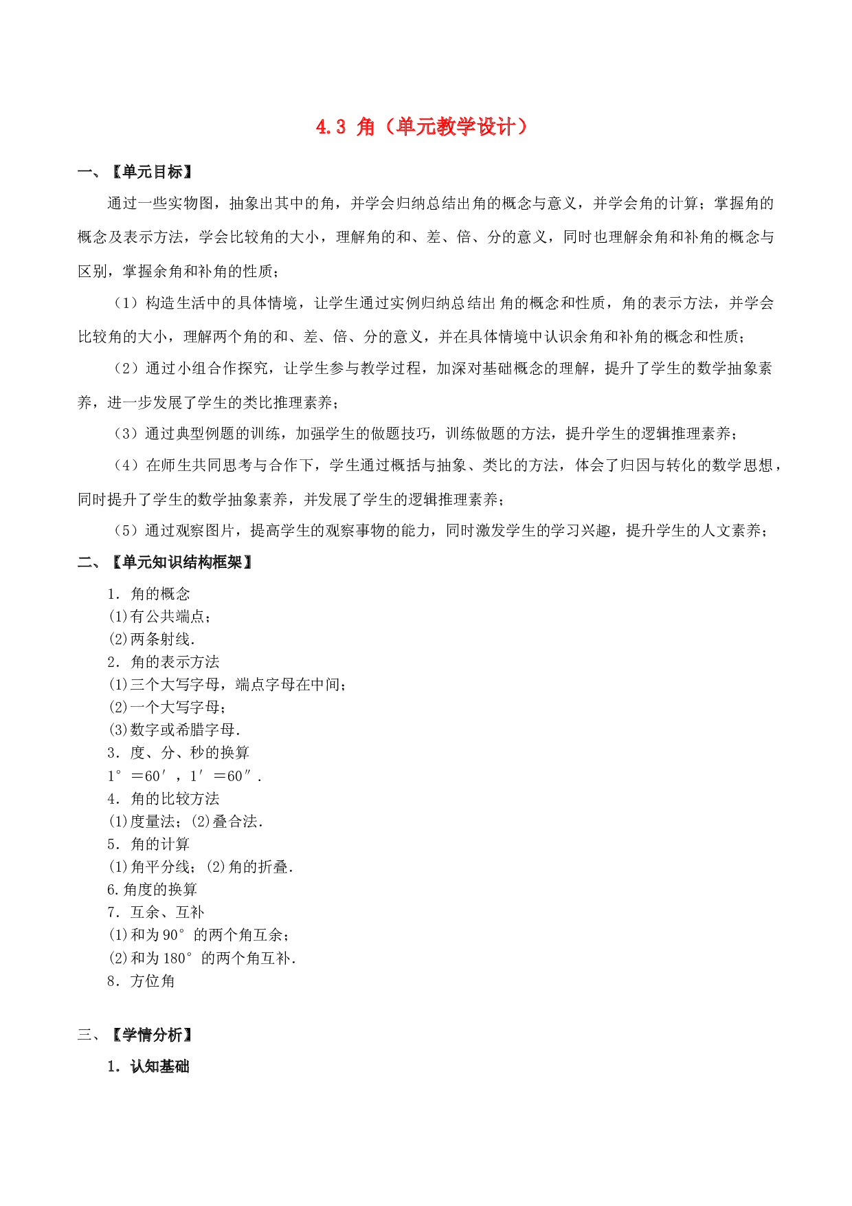 4.3 角（单元教学设计）2023-2024学年七年级数学上册同步练习（人教版）.docx 第1页