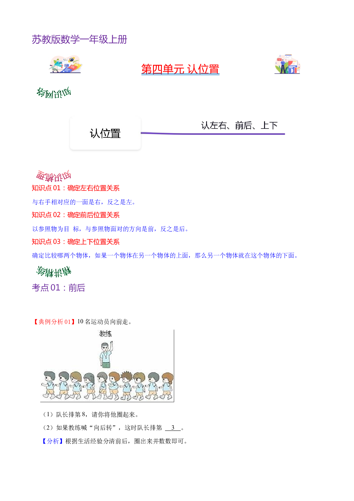 第四单元  认位置（教师版）-（复习讲义）2023-2024学年一年级上册数学单元hz102（苏教版）.docx 第1页