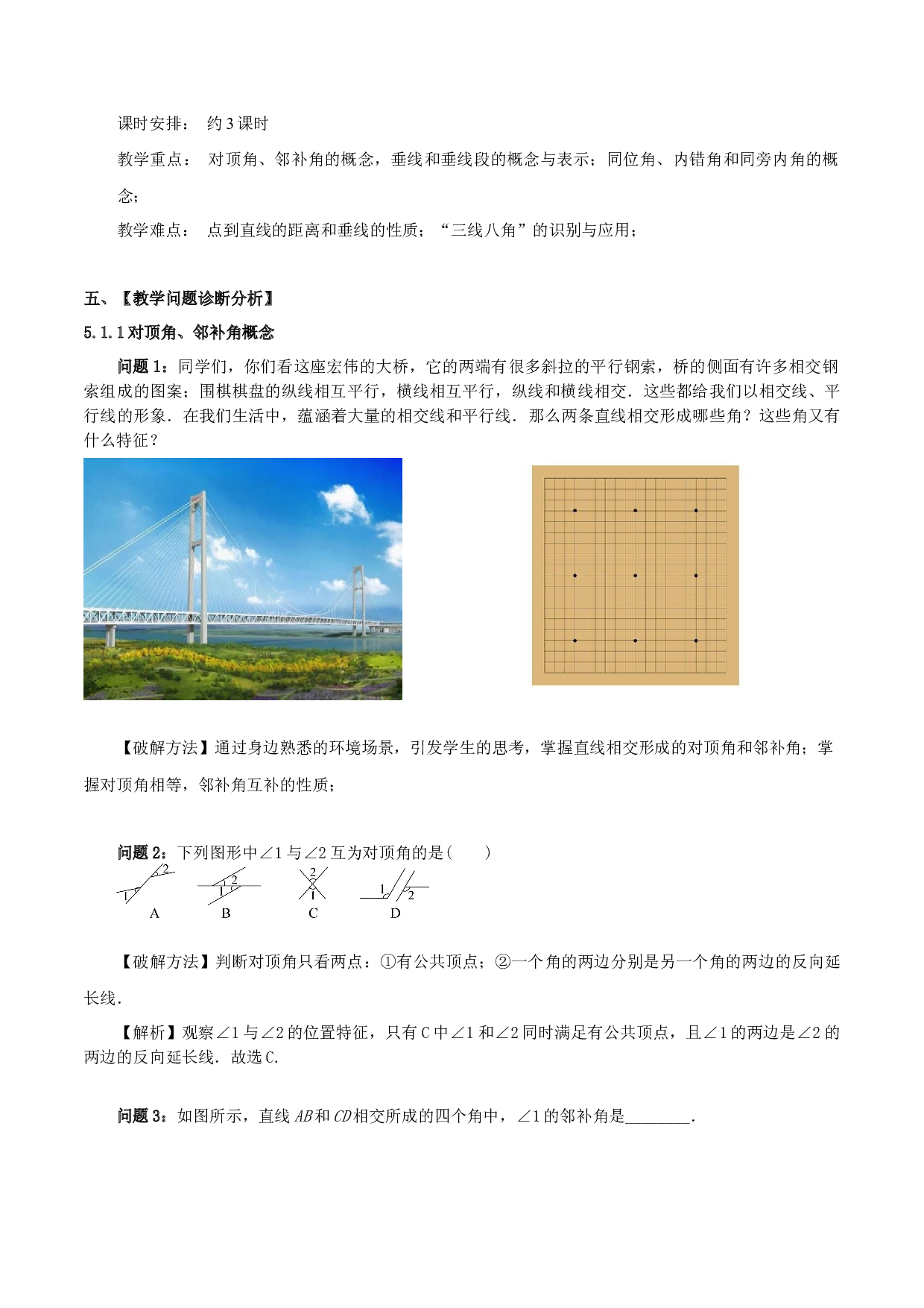 5.1 相交线（单元教学设计）2022-2023学年七年级数学下册同步练习（人教版）.docx 第2页