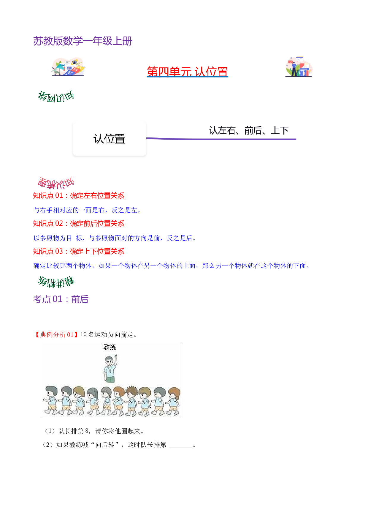 第四单元  认位置（学生版）-（复习讲义）2023-2024学年一年级上册数学单元hz102（苏教版）.docx 第1页