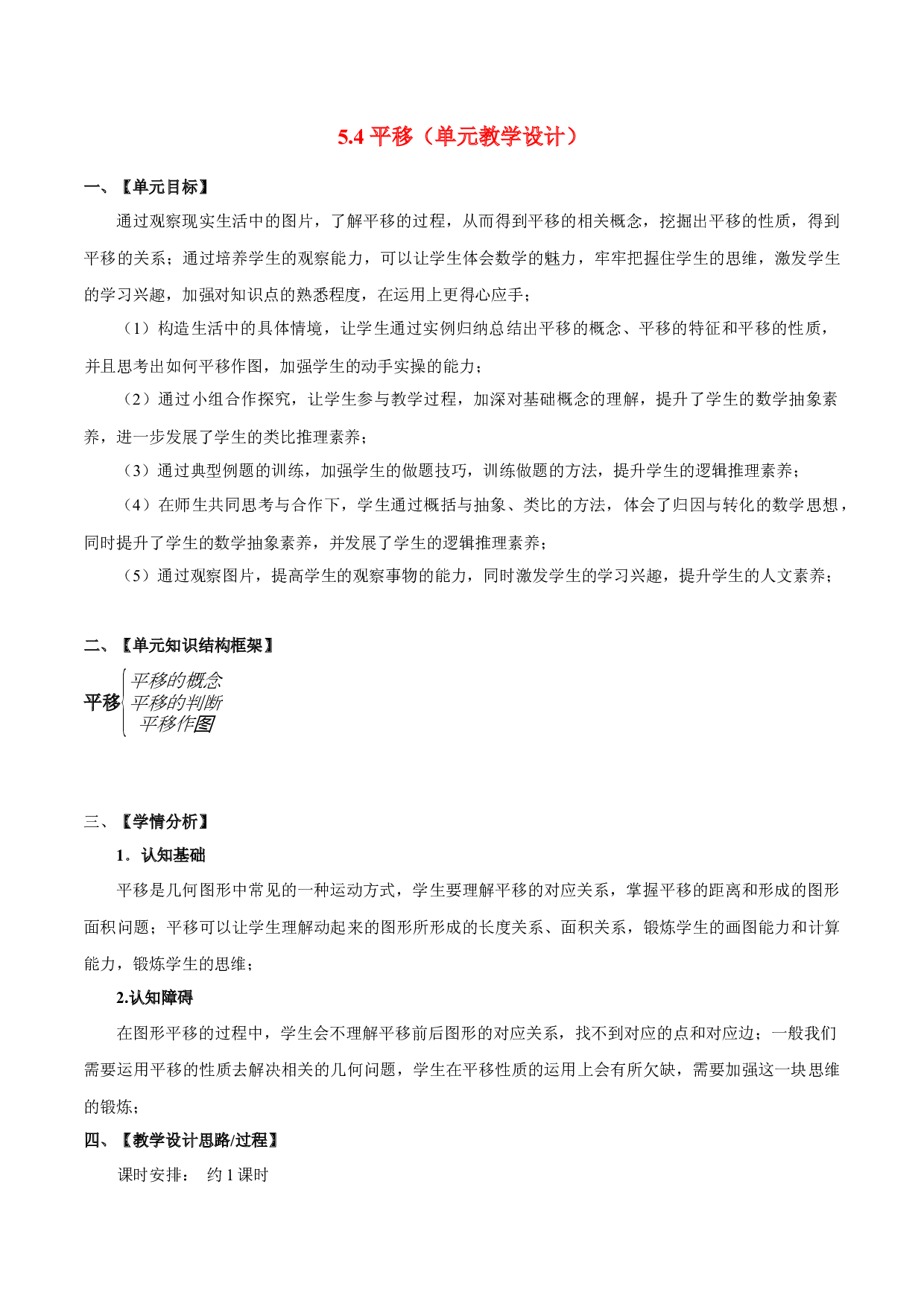 5.4 平移（单元教学设计）2022-2023学年七年级数学下册同步练习（人教版）.docx 第1页
