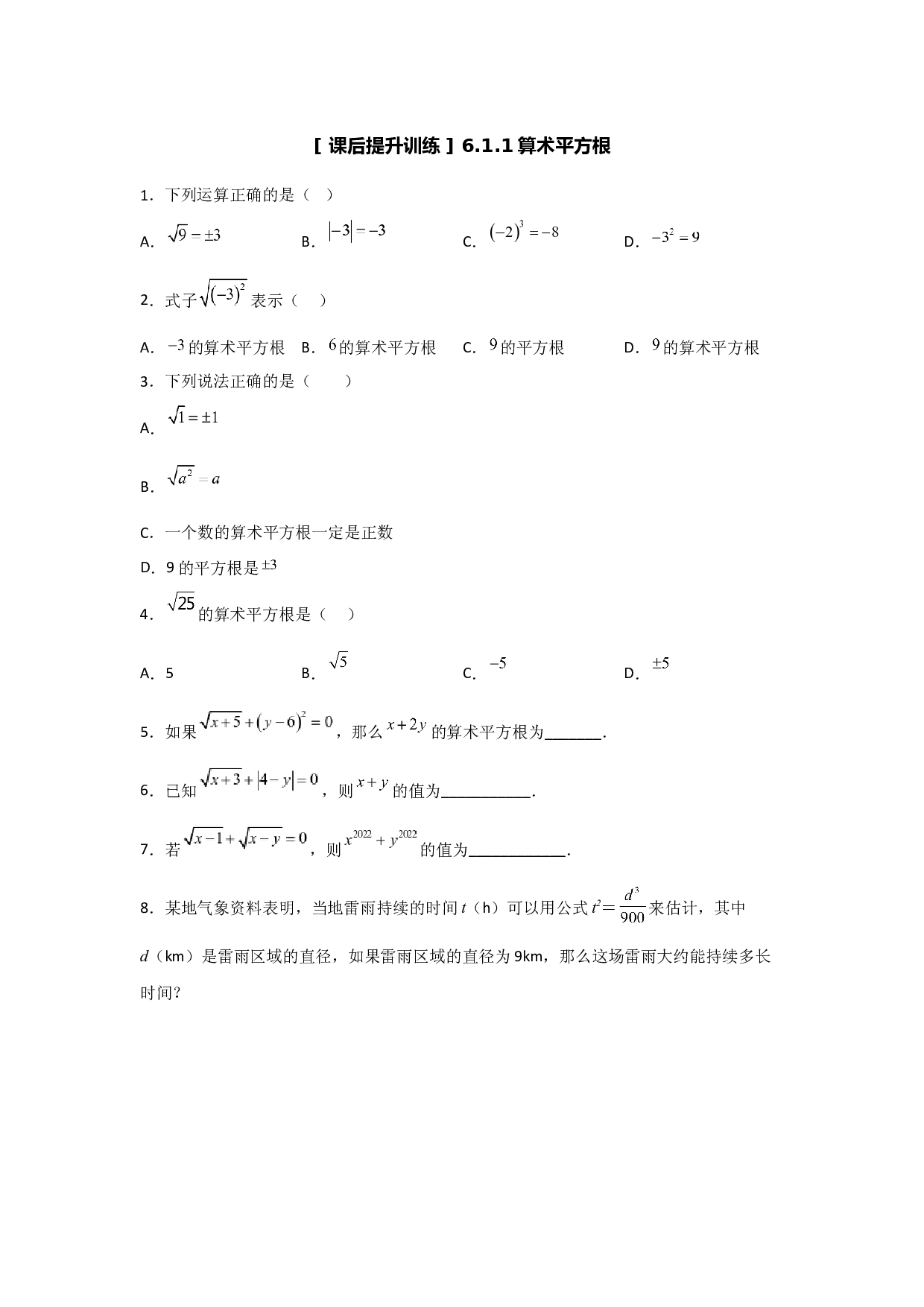 6.1.1算术平方根(课后作业）2022-2023学年七年级数学下册同步练习（人教版）.docx 第1页