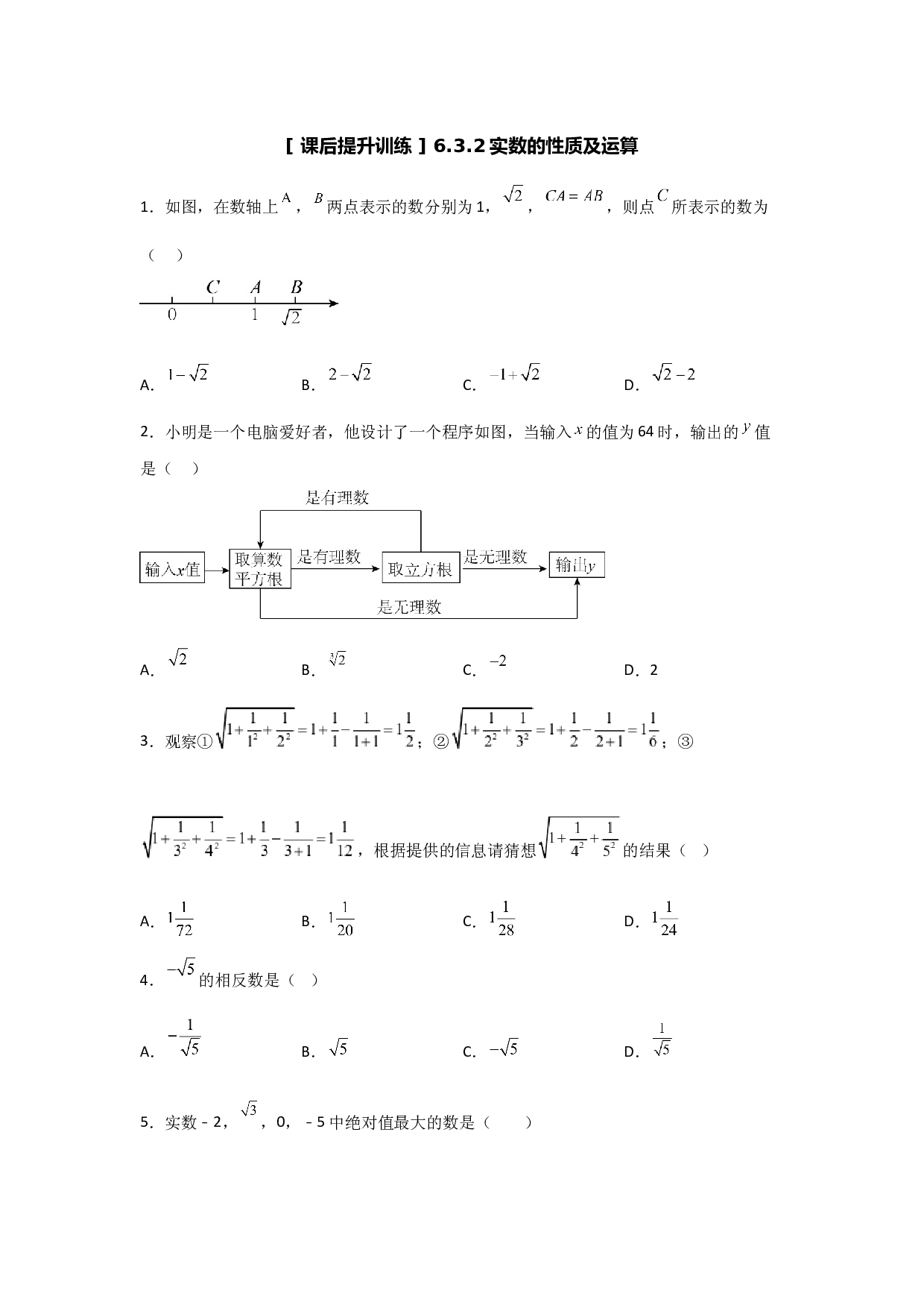 6.3.2实数的性质及运算(课后作业）2022-2023学年七年级数学下册同步练习（人教版）.docx 第1页
