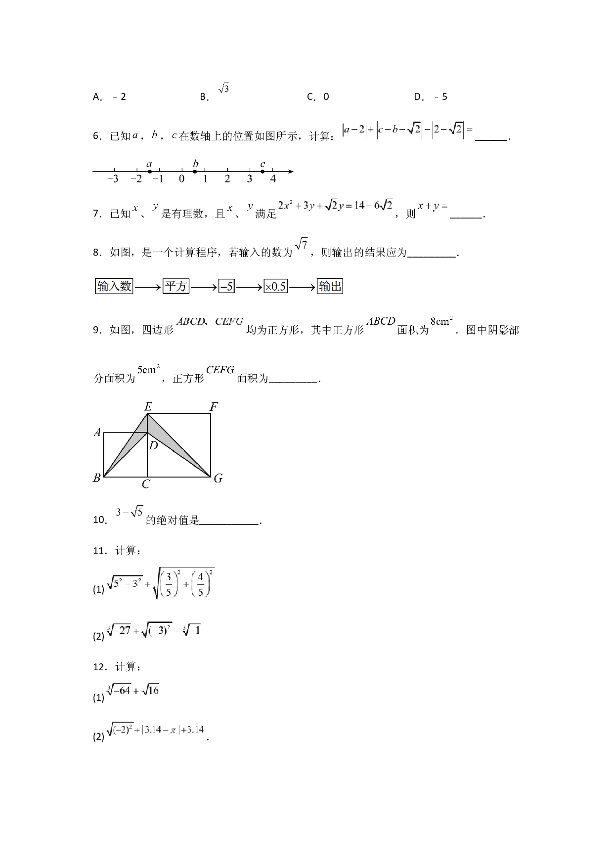 6.3.2实数的性质及运算(课后作业）2022-2023学年七年级数学下册同步练习（人教版）.docx 第2页