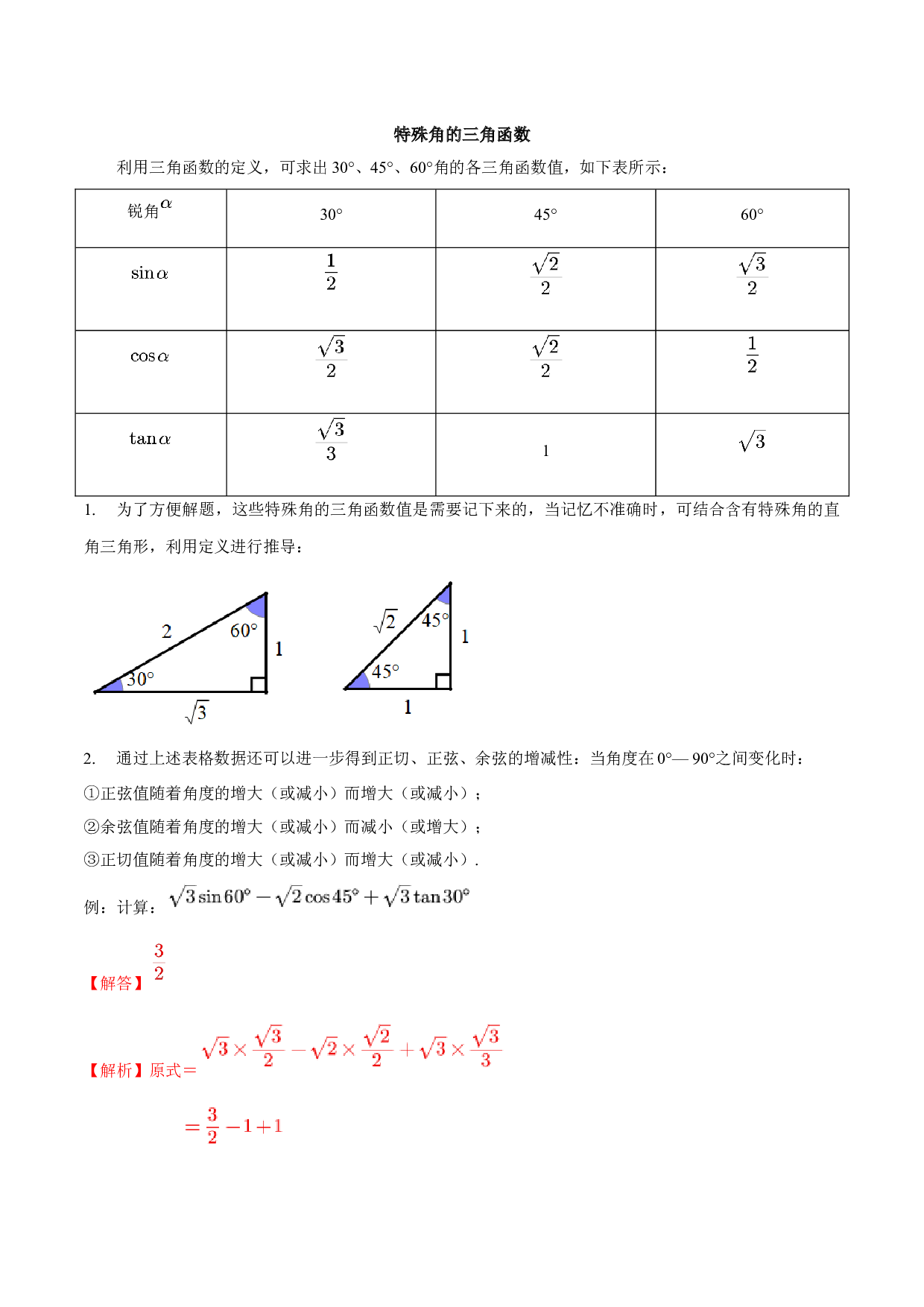 7.3 特殊角的三角函数-2023-2024学年九年级数学下册同步（苏科版）(含参考答案).docx 第1页