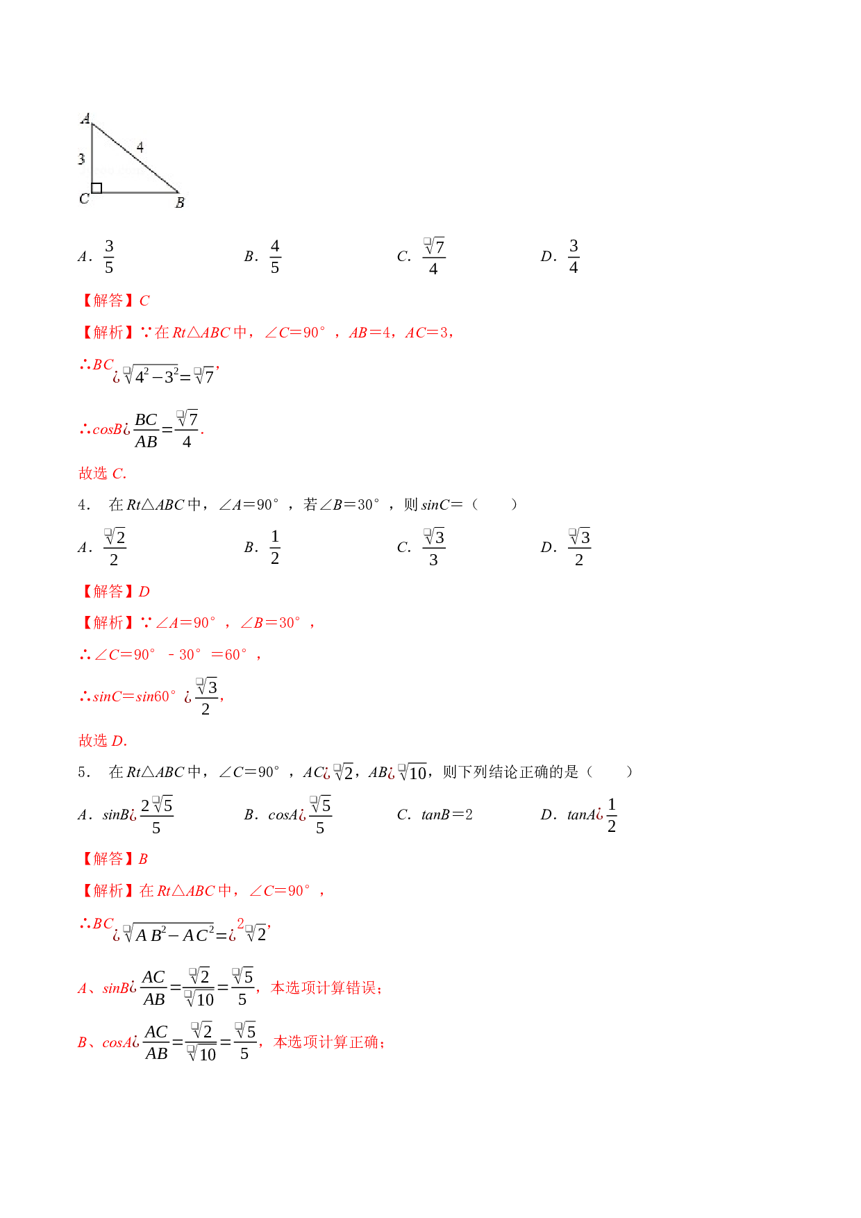 7.7 锐角三角函数综合练习（基础）-2023-2024学年九年级数学下册同步（苏科版）(含参考答案).docx 第2页