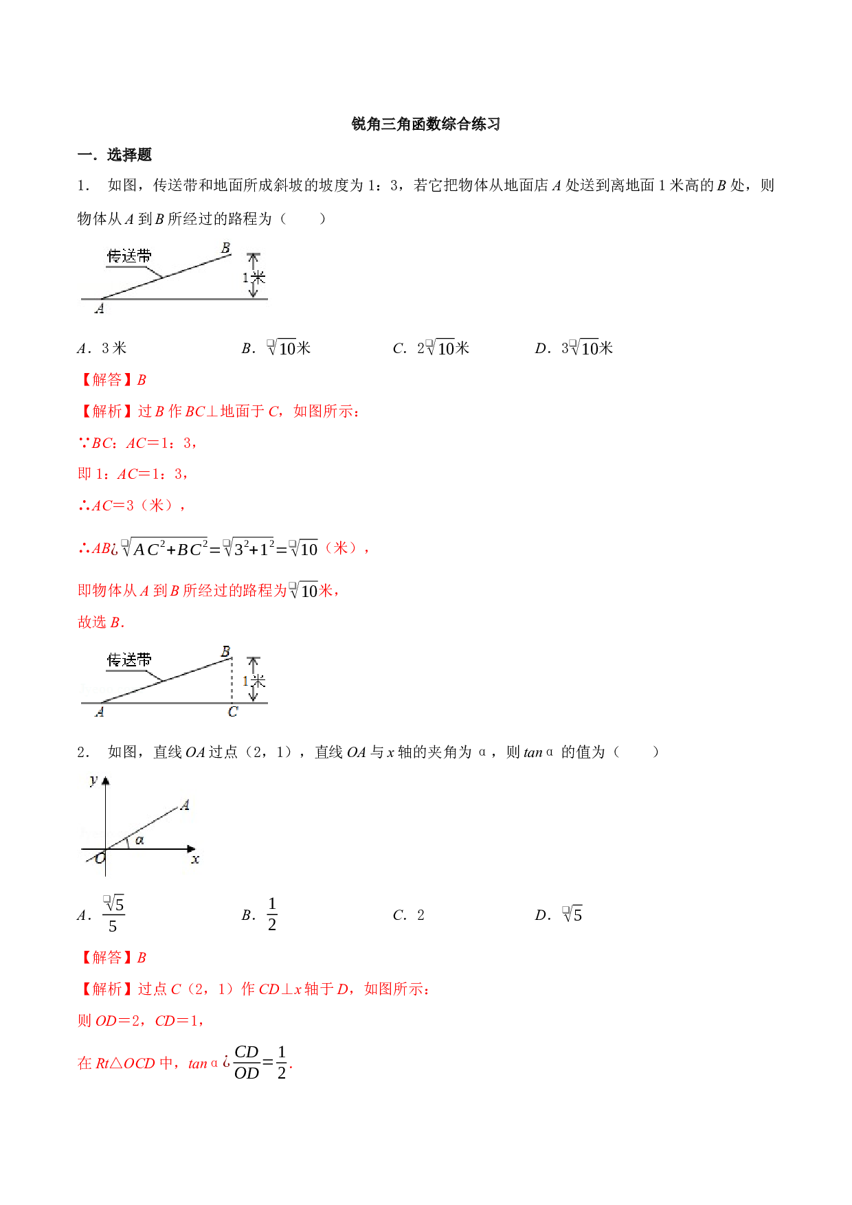 7.8 锐角三角函数综合练习（提优）-2023-2024学年九年级数学下册同步（苏科版）(含参考答案).docx 第1页