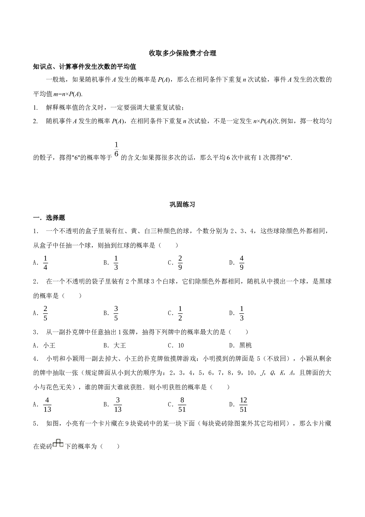 8.6 收取多少保险费才合理-2023-2024学年九年级数学下册同步（苏科版）（原卷版）.docx 第1页