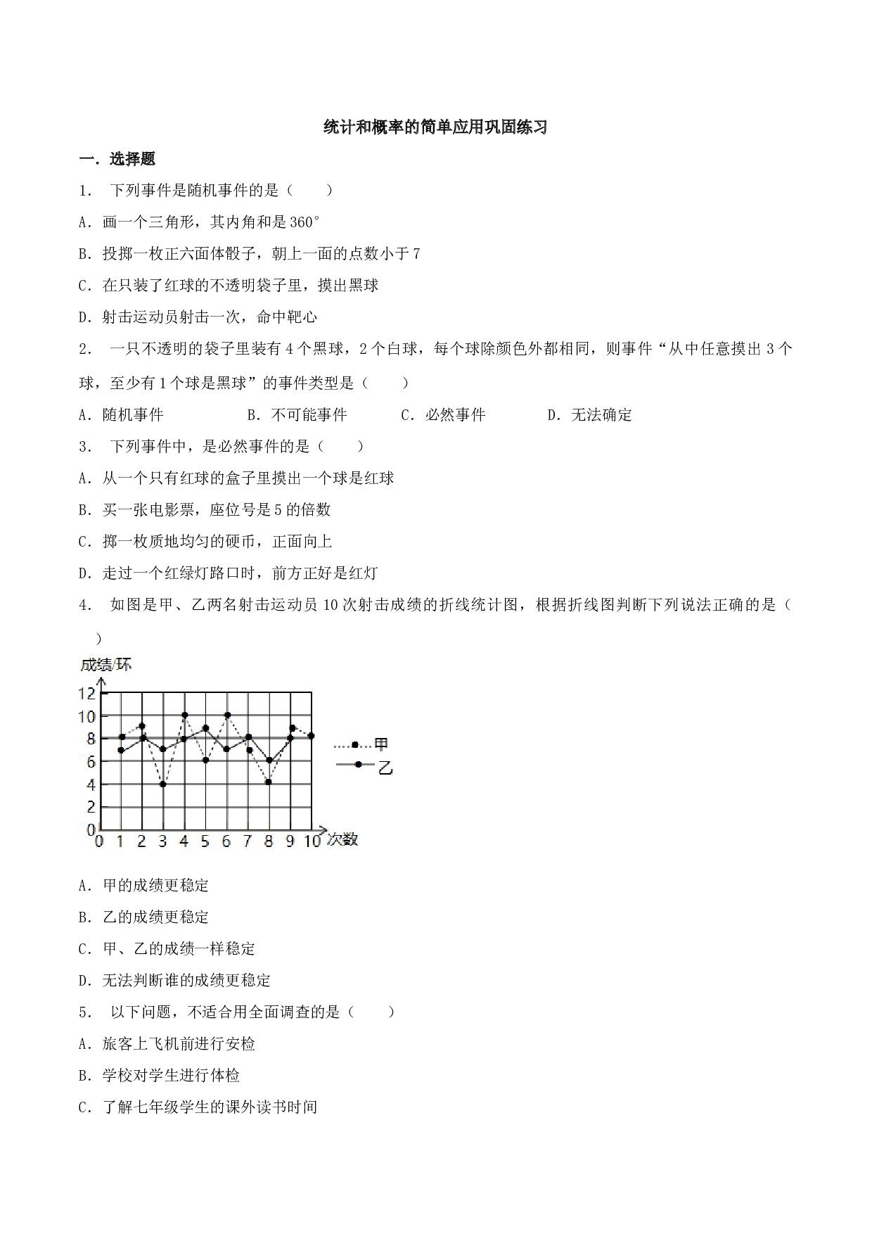 8.7 统计和概率的简单应用（基础）-2023-2024学年九年级数学下册同步（苏科版）（原卷版）.docx 第1页