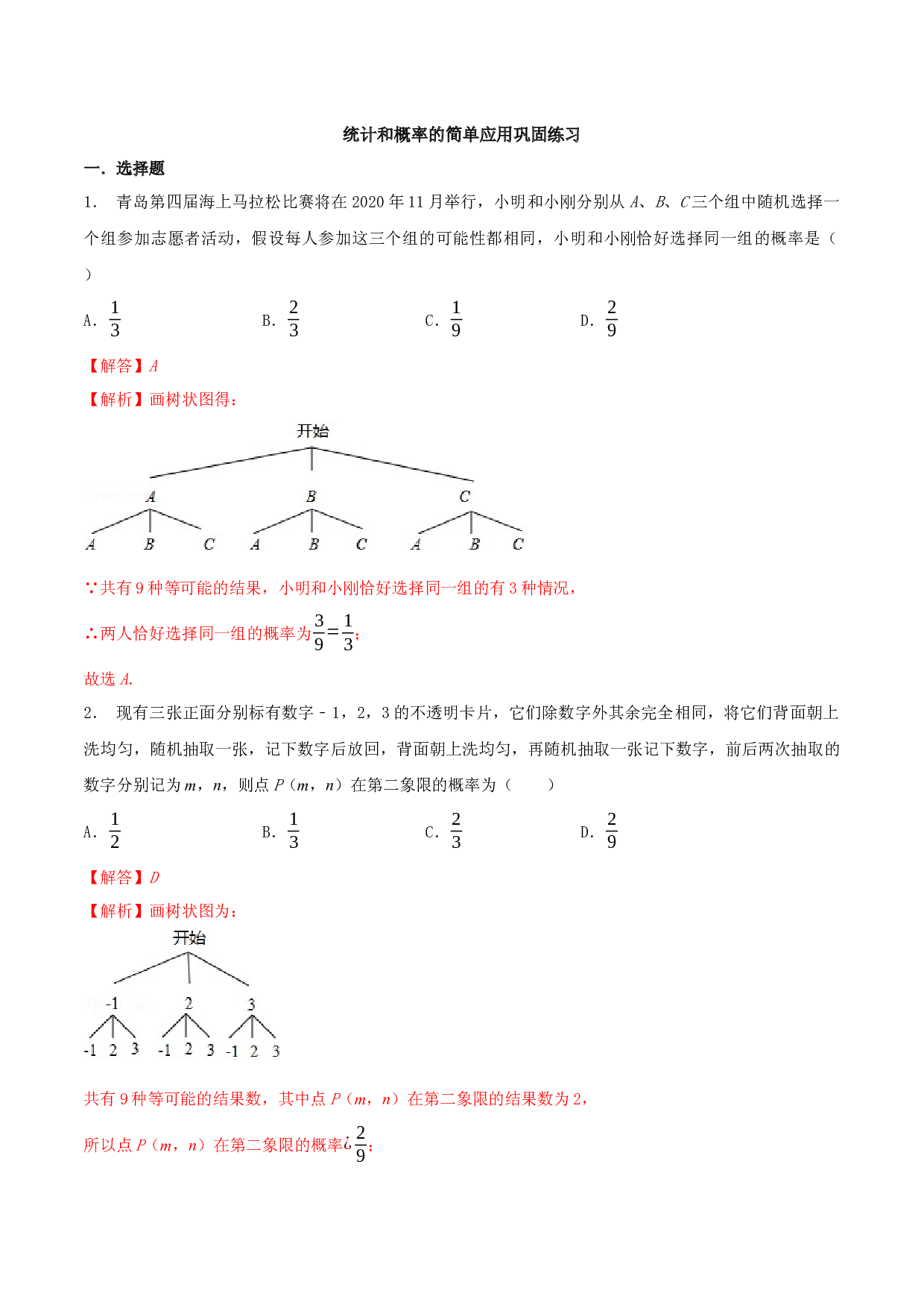 8.8 统计和概率的简单应用（提优）-2023-2024学年九年级数学下册同步（苏科版）(含参考答案).docx 第1页