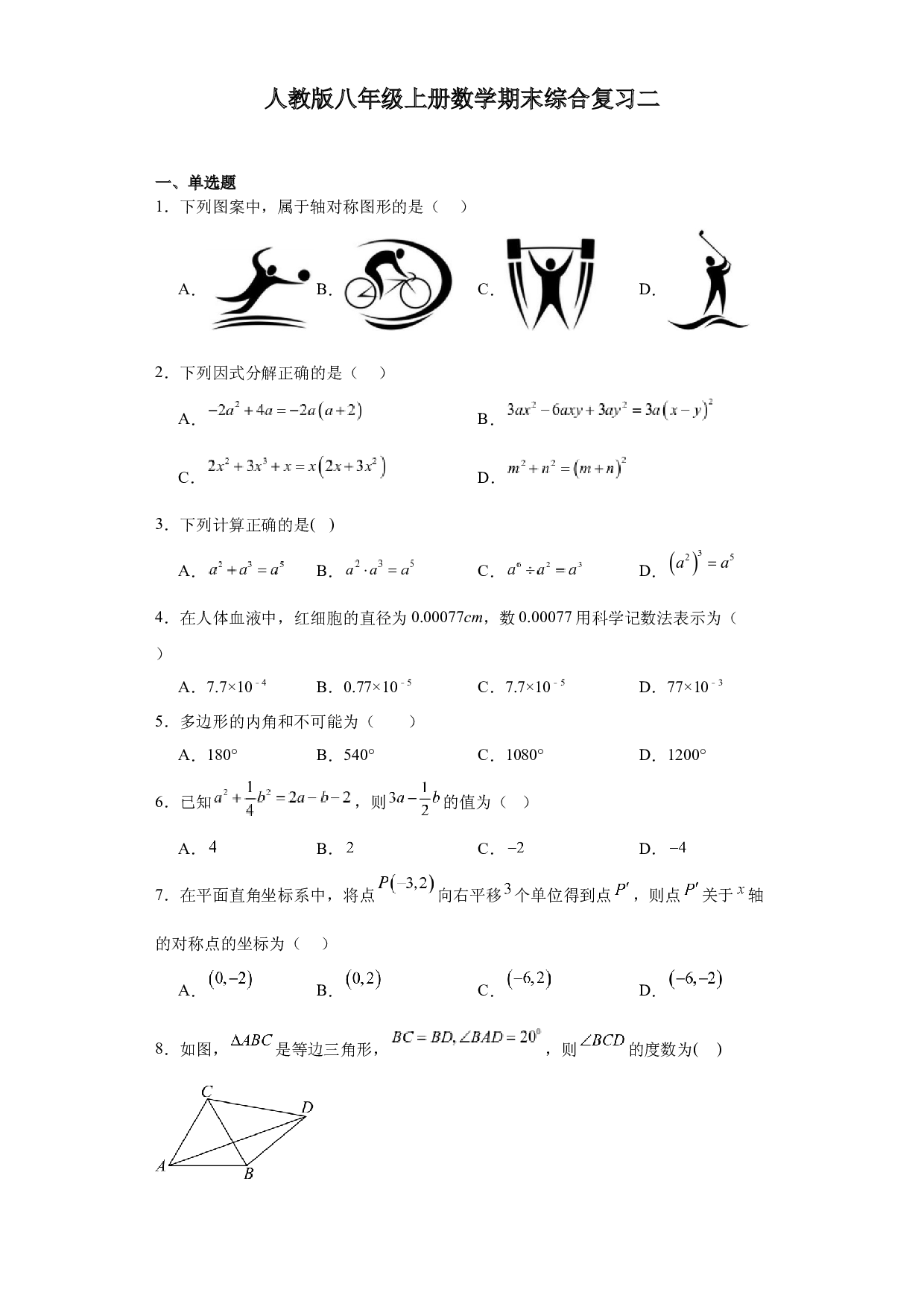 2023-2024学年人教版八年级上册数学期末综合复习二.docx 第1页
