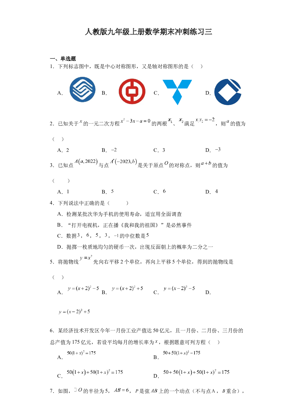 2023-2024学年人教版九年级上册数学期末冲刺练习三.docx 第1页
