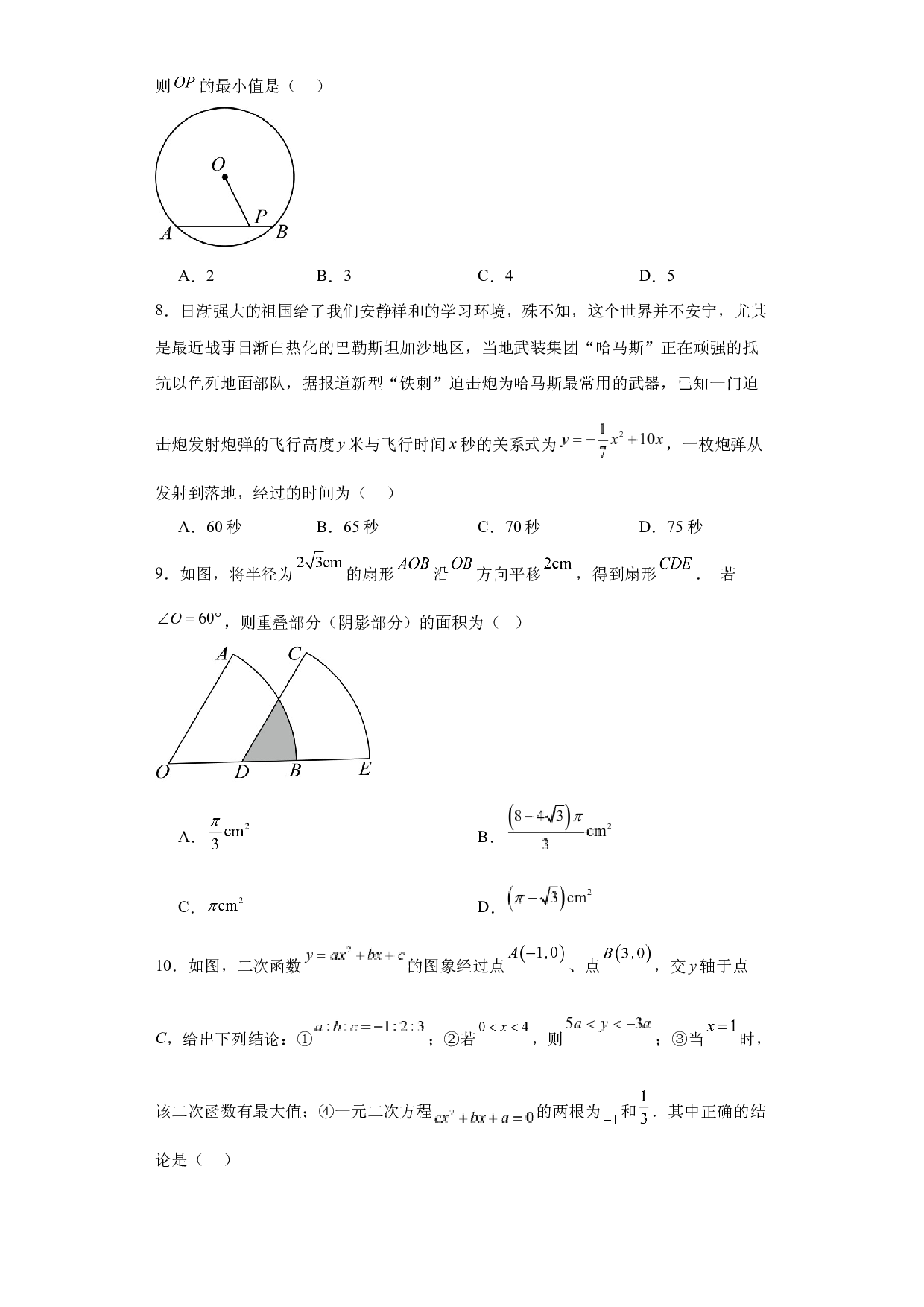 2023-2024学年人教版九年级上册数学期末冲刺练习三.docx 第2页