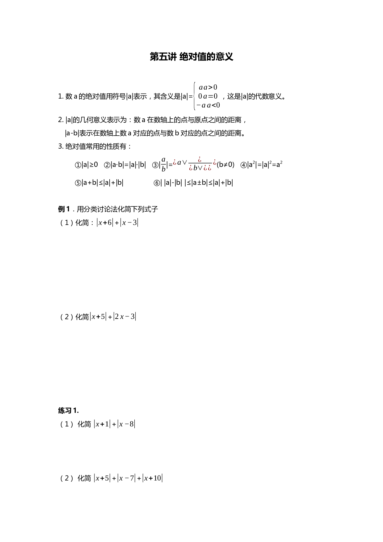 2023-2024学年人教版七年级上册数学讲义第5讲 绝对值的意义.docx 第1页